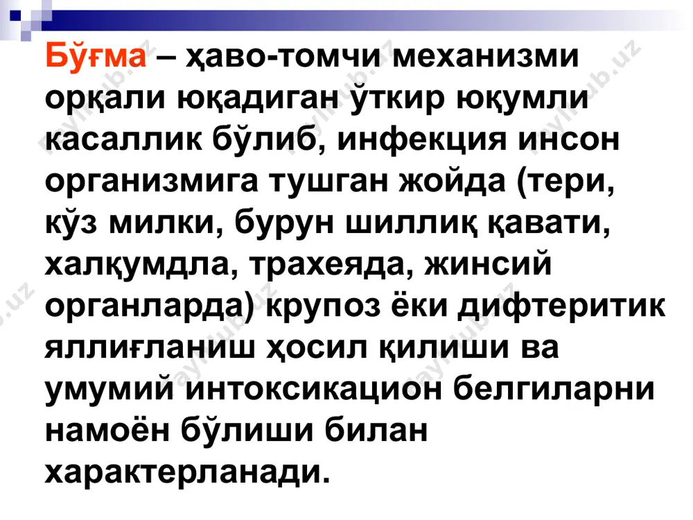 линикаси дифтериянинг яширин даври 2-10 кун. патолого-анатомик жараён-нинг жойлашишига қараб, бурун, томоқ, кекирдак юқoри нафас йўли, кўз, қулоқ, тери, жинсий органлар дифтерияси фарқланади. бурун дифтерияси беморни тана ҳарорати меёрида ёки субфебрил бўлади, интоксикацион белгилар кузатилмайди. бошланишда бурунни бир томони шиллиқ қаватида жароҳатланиш бўлиб, сероз йирингли ёки қонли йирингли модда ажраши кузатилади. тез орада буруннинг иккинчи томони ҳам яллиғланиши мумкин. бурун четларида қатқалоқ пайдо бўлади. бурун дифтериясини тарқалган шаклида патологик жараён бурун бўшлиқларига ёйлади. бурун дифтериясининг токсик шаклида лунж ва бўйинда шиш пайдо бўлади. бурун дифтерияси ўзгаришлар характерига қараб 2 хил шаклига фарқланади: катарал-ярали шакли – эрозиялар, яралар, қипиқлар. пардали шакли – қалин оқиш-кулранг пардалар, шиллик қават билан бирлашган ҳолда. бурун дифтерияси томоқ дифтерияси 90-95% холларда кузатилади. қуйидаги клиник шакллари кузатилади ўчоқли формаси: дифтерия пленкаси фақат бодом бези устида бўлади ўчоқли шакли: плёнкали, оролчасимон, катарал турлари фарқланади тарқалган формаси: бунда дифтерия плёнкаси бодом безларидан ташқарига – юмшоқ танглайга, тилчага тарқалади токсик …