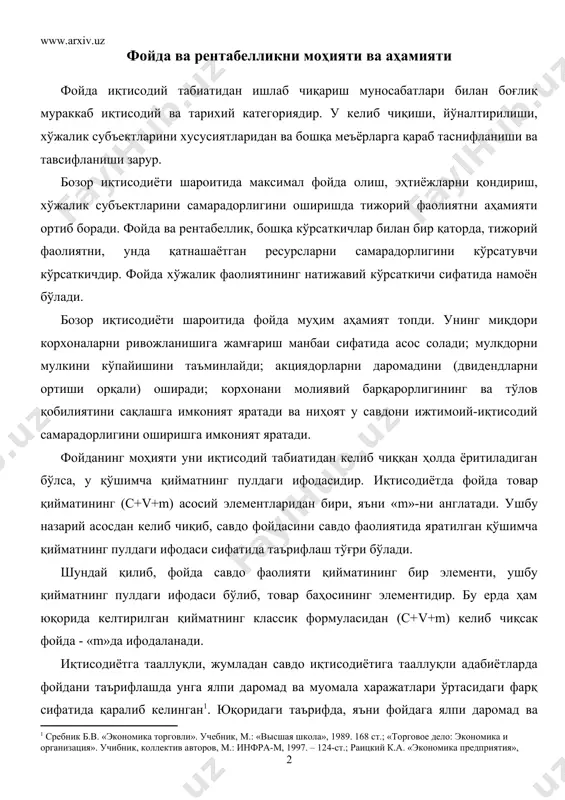 глатади. ушбу назарий асосдан келиб чиқиб, савдо фойдасини савдо фаолиятида яратилган қўшимча қийматнинг пулдаги ифодаси сифатида таърифлаш тўғри бўлади. шундай қилиб, фойда савдо фаолияти қийматининг бир элементи, ушбу қийматнинг пулдаги ифодаси бўлиб, товар баҳосининг элементидир. бу ерда ҳам юқорида келтирилган қийматнинг классик формуласидан (с+v+m) келиб чиқсак фойда - «m»да ифодаланади. иқтисодиётга тааллуқли, жумладан савдо иқтисодиётига тааллуқли адабиётларда фойдани таърифлашда унга ялпи даромад ва муомала харажатлари ўртасидаги фарқ сифатида қаралиб келинган1. юқоридаги таърифда, яъни фойдага ялпи даромад ва муомала харажатларини фарқи деб қаралганда унга тўғри ёндошаяпти деб айтиш қийин. чунки савдо фаолиятида муомала харажатларидан ташқари унга кирмайдиган, лекин даромад ва товарлар қиймати ҳисобидан қопланадиган бошқа харажатлар ҳам мавжуд. улар тўғрисида ушбу дарсликни 12.1-параграфида ёзилган. бозор иқтисодиёти фойданинг иқтисодий мазмунини ва моҳиятини, уни шаклланишини тубдан ўзгартириб юборди. охирги вақтларда расмий ҳужжатларда, йериқ хатларда, бухгалтерия, молия ва статистик ҳисоботларда, савдога тегишли илмий адабиётларда ҳам фойда савдо фаолиятининг натижавий кўрсаткичи сифатида ҳар хил номланмоқда. …