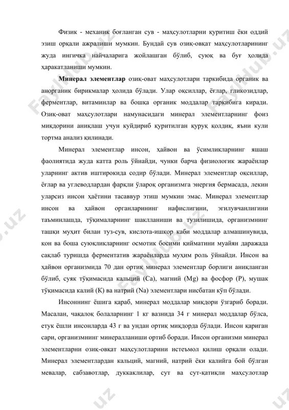 лар бўлиши керак. озиқ-овқат маҳсулотлари таркибида бўладиган минерал элементларни шартли равишда 3 гуруҳга бўлиш мумкин. булар, макроэлементлар, микроэлементлар ва ультрамикроэлементлар бўлиб, озиқ-овқат масулотларининг еб бўладиган қисмларини 0,7 - 1,5% (ўртача 1%) ни ташкил этсада, ош тузи қўшилган маҳсулотларнинг 1,5 - 3% ни ташкил этади. макроэлементлар. макроэлементларга калий, натрий, кальций, магний, фосфор, хлор, темир ва бошқа элементлар киради. уларнинг 100 г озиқ-овқат маҳсулотлардаги миқдори 1 мг % дан ортиқ бўлади. кальций (са) элементи суяк тўқимаси ва тишнинг 99% ни ташкил этади. унинг қолган қисми ион ҳолида, ферментларнинг активлигини оширишда, ионлар мувозанатини сақлашда, асаб-мускул ва юрак қон-томир тизимлари фаолиятида содир бўладиган жараёнларга катта таъсир кўрсатади. катта ёшли кишиларнинг кальцийга бўлган кундалик талаби 0,8 - 10 г бўлиб, хомиладор ва эмизувчи аёлларга камида 1,5 - 2 г ҳамда ёш болаларнинг суягини мустаҳкамланишига кўпроқ миқдорда зарур. кальцийнинг организмда етишмаслиги оқибатида суякнинг салга синиши, скелетнинг деформацияланиши ва мускулларнинг бўшашиб қолиши сингари касалликларга сабаб бўлади. озиқ-овқат …