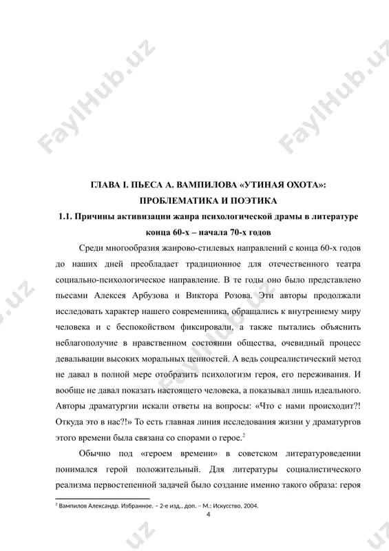 ьная атмосфера, в которой царил дух фамильярности, если угодно – домашности, и он царил не только на сцене, между персонажами, но распространялся также между сценой и зрительным залом. в этой атмосфере выговариваются до донышка, здесь не скрывают своих чувств и выражают их с мелодраматической аффектированностью – плачут и смеются, скандалят и нежничают.это была своеобразная переплавка обострившегося чувства времени, оживающей активности личности в структурное качество художественного текста – в наполнение слова энергией настроения, волевого напора, в «оличнение» текста, постепенное оттеснение безличного субъекта речи голосом живого человека, не умеющего и не желающего прятать за нейтральной фразой свое отношение к тому, что он видит и описывает. однако острота и актуальность социально-нравственной проблематики сами по себе не являлись гарантом творческого успеха. он достигался лишь тогда, когда авторы находили новые драматургические способы рассмотрения жизненных противо­речий и стремились к обогащению и развитию эстетики драмы. дорогу к своему зрителю находили лишь те пьесы, которые опирались на традиции …