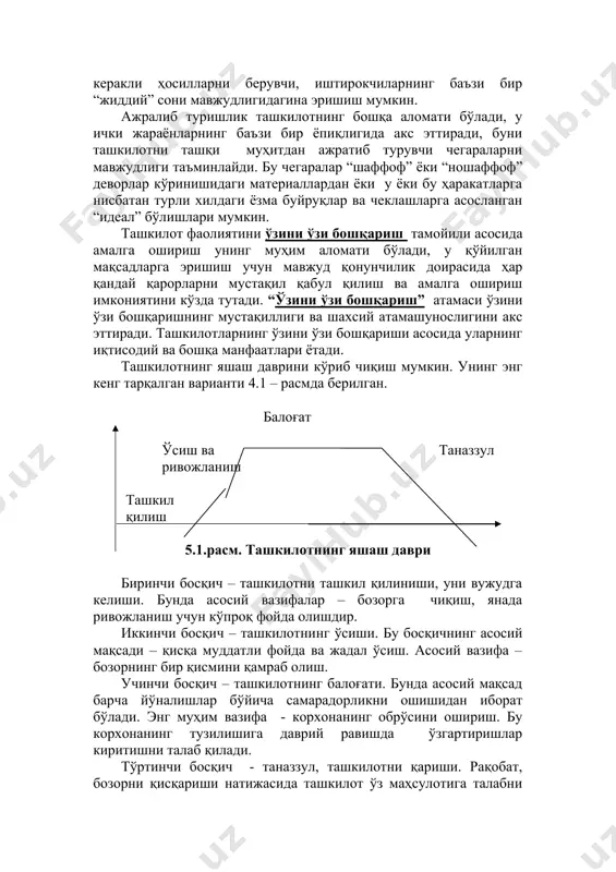 ланади. мақсад уларни бирлаштиради ва жипслаштиради, ташкилотни мавжуд бўлишига маъно, унинг ҳаракатларига аниқлик, аниқ йўналиш беради. мақсадсиз ташкилот бўлмайди ва бўлиш ҳам мумкин эмас, чунки одамлар ўз фаолиятлари эркинлигини оддийгина йўқо- тишни ва ўзлари ичларидан рози бўлмаган умумий талабларга бўйсунишга рози бўлмайдилар. шуни назарда тутиш керакки, ташкилотнинг мақсадларига фақат кучлари ва қобилиятларини бирлаштирилиши керакли ҳосилларни берувчи, иштирокчиларнинг баъзи бир “жиддий” сони мавжудлигидагина эришиш мумкин. ажралиб туришлик ташкилотнинг бошқа аломати бўлади, у ички жараёнларнинг баъзи бир ёпиқлигида акс эттиради, буни ташкилотни ташқи муҳитдан ажратиб турувчи чегараларни мавжудлиги таъминлайди. бу чегаралар “шаффоф” ёки “ношаффоф” деворлар кўринишидаги материаллардан ёки у ёки бу ҳаракатларга нисбатан турли хилдаги ёзма буйруқлар ва чеклашларга асосланган “идеал” бўлишлари мумкин. ташкилот фаолиятини ўзини ўзи бошқариш тамойили асосида амалга ошириш унинг муҳим аломати бўлади, у қўйилган мақсадларга эришиш учун мавжуд қонунчилик доирасида ҳар қандай қарорларни мустақил қабул қилиш ва амалга ошириш имкониятини кўзда тутади. “ўзини ўзи бошқариш” атамаси ўзини ўзи …