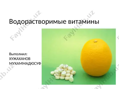 водорастворимые витамины — PPT