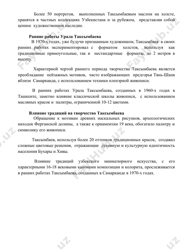 ы, до 2 метров в высоту. характерной чертой раннего периода творчества таксымбаева является преобладание пейзажных мотивов, часто изображающих предгорья тянь-шаня вблизи самарканда, с использованием техники пленэрной живописи. в ранних работах урала таксымбаева, созданных в 1960-х годах в ташкенте, заметно влияние классической школы живописи, с использованием масляных красок и палитры, ограниченной 10-12 цветами. влияние традиций на творчество таксымбаева обращение к мотивам древних наскальных рисунков, археологических находок ферганской долины, а также к орнаментам 19 века, обогатило палитру и символику его живописи. таксымбаев, используя более 20 оттенков традиционных красок, создавал сложные цветовые решения, отражающие духовную и культурную идентичность населения бухары и хивы. влияние традиций узбекского миниатюрного искусства, с его характерными 16-18 вековыми канонами композиции и колорита, прослеживается в ранних работах таксымбаева, созданных в самарканде в 1970-х годах. 📌заключение творчество уральского таксымбаева – яркий пример развития узбекского изобразительного искусства, отражающий национальные традиции и современные тенденции, его работы впечатляют мастерством и эмоциональной глубиной. 📚рекомендации 1. …