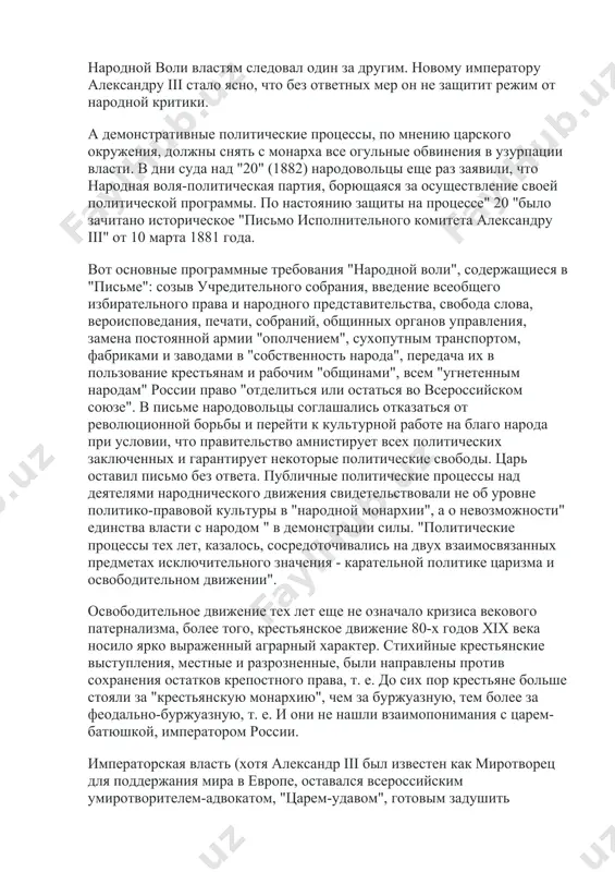 аивавшим на продолжении прежней пропагандистской работы в деревне». 30 марта 1881 года в своей заключительной речи на суде а. и. желябов сказал: "моей личной задачей, целью моей жизни было служить общему благу. долгое время я работал мирно и только потом был вынужден обратиться к насилию...например, я бы отказался от террористической деятельности, если бы изменились внешние условия." "дело 1 марта 1881 года", процесс "20", политические процессы 80-х годов xix века высветили проблему государства и права, власти и личности. акты террористов преступны, но законность царского суда была поставлена под сомнение. претензии народовольцев были серьезны. поэтому режиму не нужно было отстаивать свое право на власть. вызов народной воли властям следовал один за другим. новому императору александру iii стало ясно, что без ответных мер он не защитит режим от народной критики. а демонстративные политические процессы, по мнению царского окружения, должны снять с монарха все огульные обвинения в узурпации власти. в дни суда над "20" …