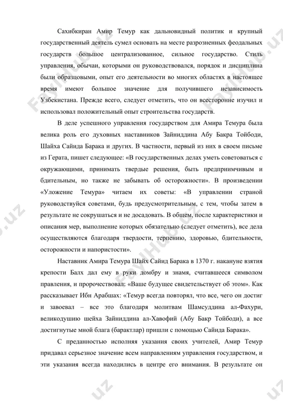 s pomoshyu sayida baraka». s predannostyu ispolnyaya ukazaniya svoix uchiteley, amir temur pridaval sereznoe znachenie vsem napravleniyam upravleniya gosudarstvom, i eti ukazaniya vsegda naxodilis v tsentre ego vnimaniya. v rezultate on dostig ogromnix uspexov v sozdanii tsentralizovannogo gosudarstva, ukreplenii i uprochenii ego, obespechenii zavisimix ot nego stran. v upravlenii gosudarstvom on pridaval osoboe znachenie kengashu (sovetu). organizatsiya etix kengashev, raspolojenie uchastnikov sootvetstvenno ix stepeni, doljnosti i v nastoyashee vremya zaslujivaet vnimaniya. temur v svoem «ulojenii» obobshil politiko-pravovie vzglyadi na to, kak imenno sleduet upravlyat gosudarstvennoy sistemoy sverxu donizu. saxibkiran podrobno izlojil, chto upravlenie gosudarstvom osnovivaetsya na dvenadtsati pravilax. «teper nazidaniya moim imenitim detyam i sposobnim vnukam, kotorim predstoit upravlyat stranoy; dvenadtsat pravil sdelal dlya sebya lozungom i blagodarya im dostig takoy stepeni upravleniya. s pomoshyu etix pravil ya zanimal stranu, upravlyal eyu i ukrashal prestol». on razdelyal poddannix na sleduyushie obshestvenno-politicheskie sloi: 1. sayidi (potomki proroka), uchenie, sheyxi, znatnie lyudi, …