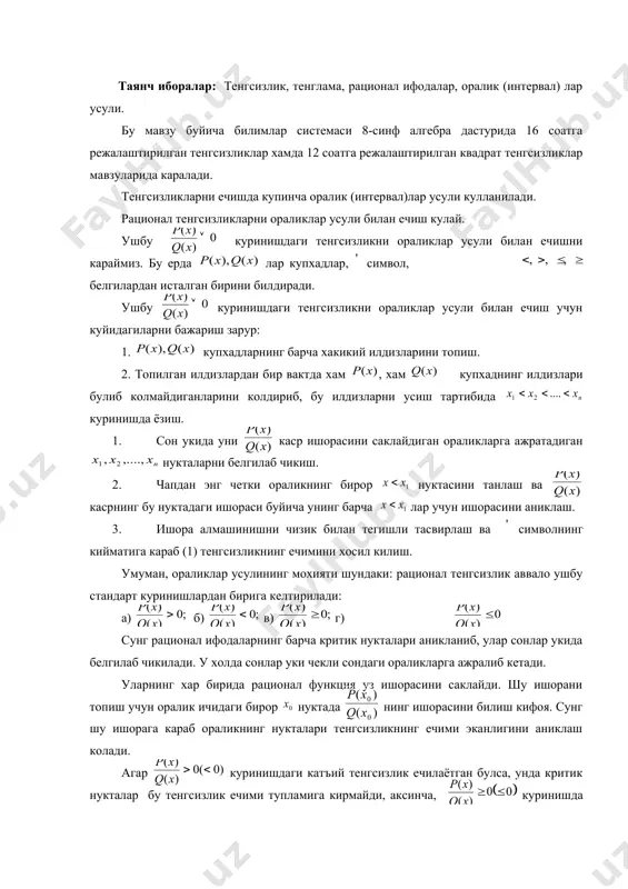 . рационал тенгсизликларни ораликлар усули билан ечиш кулай. ушбу куринишдаги тенгсизликни ораликлар усули билан ечишни караймиз. бу ерда лар купхадлар, символ, embed equation.3 белгилардан исталган бирини билдиради. ушбу куринишдаги тенгсизликни ораликлар усули билан ечиш учун куйидагиларни бажариш зарур: 1. купхадларнинг барча хакикий илдизларини топиш. 2. топилган илдизлардан бир вактда хам , хам купхаднинг илдизлари булиб колмайдиганларини колдириб, бу илдизларни усиш тартибида куринишда ёзиш. 1. сон укида уни каср ишорасини саклайдиган ораликларга ажратадиган нукталарни белгилаб чикиш. 2. чапдан энг четки ораликнинг бирор нуктасини танлаш ва касрнинг бу нуктадаги ишораси буйича унинг барча лар учун ишорасини аниклаш. 3. ишора алмашинишни чизик билан тегишли тасвирлаш ва символнинг кийматига караб (1) тенгсизликнинг ечимини хосил килиш. умуман, ораликлар усулининг мохияти шундаки: рационал тенгсизлик аввало ушбу стандарт куринишлардан бирига келтирилади: а) б) в) г) embed equation.3 сунг рационал ифодаларнинг барча критик нукталари аникланиб, улар сонлар укида белгилаб чикилади. у холда сонлар уки чекли сондаги ораликларга ажралиб …