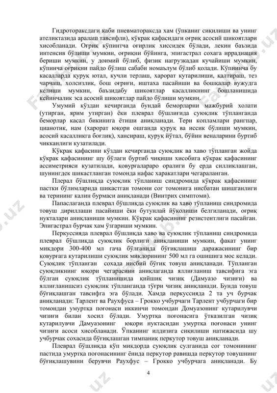 plevral bitishmalar bulmagan xollarda pnevmotoraks to'liq bo'ladi. plevral bo'shliq bulmaganda esa chala bo'ladi. umumiy pnevmotoraksda o'pka ildizi yunalishi bo'yicha tushadi va o'pkaning kollapsi rivojlanadi. gidrotoraks kabi pnevmotorks xam plevra ichi bosimini ma'lum mikdorda kutaradi (plevraning elastikligi xisobidan plevra bo'shliqdagi bosim normada atmosfera bosimidan past). natijada o'pka to'qimasining bosilishi va tushishi, ko'ks oraligining karama- karshi tomonga joylashishi, diafragma gumbazining pastga tushishi, ko'ks oraligidagi erik kon tomirlarini bosilishi va kayrilishi kuzatiladi, bu omillarning xammasi nafas va kon aylanishining bo'zilishiga olib keladi. 5.2. plevral bo'shliqda suyuqlik va xavo to'planishi sindromida ko'rikdan o'tkazishni asosiy klinik usullarining ma'lumotlari. gidrotoraksdagi kabi pnevmatoraksda xam (o'pkanig siqilishi va uning ateliktazida aralash tavsifli), ko'krak qafasidagi og'riq asosiy shikoyatlari xisoblanadi. og'riq ko'pintcha og'irlik xissidek bo'ladi, lekin ba'zida intensiv bo'lishi mumkin, og'riqni bo'yinga, epigastral soxaga irradiatsiya berishi mumkin, u doimiy bo'lib, fizik nagruzkadan kuchayishi mumkin, ko'pincha og'riqni paydo bo'lish sababi noma'lum bo'lib qoladi. ko'piincha bu kasallarda quruq yutal, kuchli terlash, xarorat …
