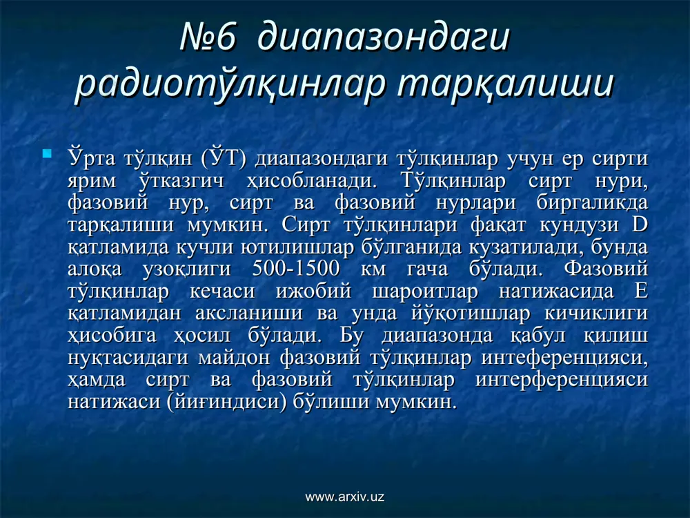 дио тўлқинлар тарқалишига боғлиқ (тўғридан-тўғри кўриниш). кенг полосали модуляция турларини қўллаш мумкин. кўп каналли радио алоқа ташкил қилиш мумкин. бошқа диапазонларга нисбатан алоқа маҳфийлиги (йўналтириш диаграммаси тор йўналтирилган антенналар). атмосфера халақитлар сатҳи катта эмас. кичик ўлчамли аппаратура, нисбатан арзон. радиостанциялар орасидаги масофа 100-200 км булганда, бир неча радиостанциялар бита частотада ишлаши мумкин. тўғридан-тўғри кўринадиган масофадаги ҳудуд рельефини ҳисобга олиш (текис рельефли ҳудуд, бир тўсиқли ҳудуд, иккита ва бир неча тўсиқли ҳудуд, котлован). www.arxiv.uz www.arxiv.uz