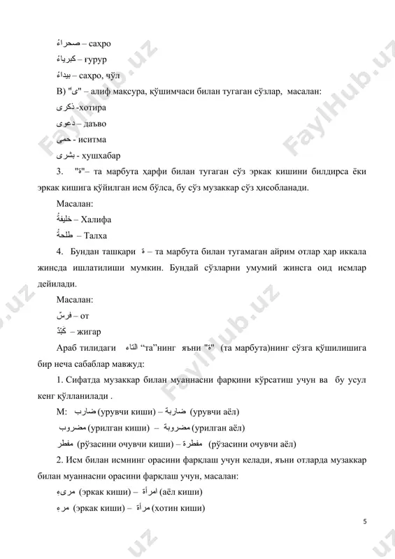 бел (қиличнинг бели), قشاعمة – гавдаси ката киши, шер; 7. насаб маъносини билдириш учун сўзга қўшилади: مهالبة - مُهلَّبِىّ أشاعثة - أَشْعَثِىّ مسامعة - مِسْمَعِىّ 8. бошқа тилдан араб тилига ўзлашиб қолган сўзларга қўшилиб, арабча сўзга ишора қилиш учун ишлатилади. масалан: جواربة – пайпоқлар, موازجة – этиклар, изоҳ: جواربة – сўзи الجورب сўзининг, موازجة эса الموزج сўзининг кўплиги ҳисобланади. бу сўзлар форс тилидан ўзлашиб қолган сўзлардир. 9. баъзи бир кўпликдаги сўзларни "مَفاَعِيل" вазндаги қолипга солганда эваз учун "ة" - та-марбута қўшилади. м: "فرازنة" و "جحاجحة" изоҳ: فرازين ва جحاجيح сўзларидаги “ى ” тушуриб қолдирилади ва ўрнига “ة”- та-марбута қўшилади. хулоса ўрнида шуни айтиш мумкинки, араб тилида 2 грамматик жинс мавжуд. шу сабабдан кўпгина холларда жинслар бўйича фарқлаш морфологик белги, яъни муаннас жинсга хос бўлган маълум қўшимчалар билан боғлиқ. бошқа тиллардан ўзлашган ва аналогик қўшимчага эга бўлган сўзларга муаннас жинсдаги сўз деб қаралади. феъл шаклларида ҳам муаннас жинснинг қўшимчалари мавжуд. лекин, …