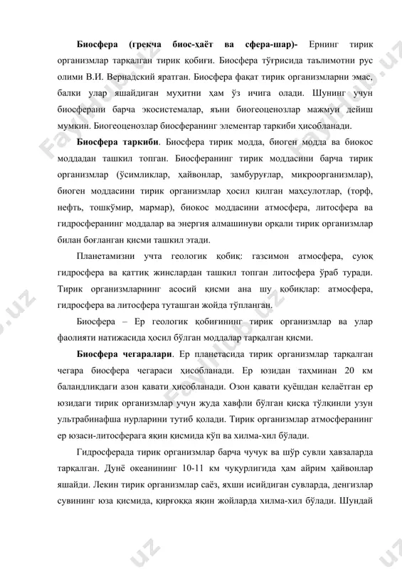 ларда тарқалган. дунё океанининг 10-11 км чуқурлигида ҳам айрим ҳайвонлар яшайди. лекин тирик организмлар саёз, яхши исийдиган сувларда, денгизлар сувининг юза қисмида, қирғоққа яқин жойларда хилма-хил бўлади. шундай қилиб, ҳаёт асосан гидросферанинг атмосфера ва литосфера билан туташадиган қисмида кенг тарқалган. литосферада ҳаёт излари ер юзасидан 3,5-7,5 км чуқурликкача тарқалган. лекин тирик организмлар ернинг бир неча метргача бўлган юза қисми тупроқда хилма-хил ва кўп бўлади. литосферадаги ҳаёт чегараси ернинг чуқур қатламларидаги юқори ҳарорат билан белгиланади. биосферанинг биокос моддаси газсимон суюқ ва қаттиқ жинслар - тирик организмлар фаолияти натижасида ҳосил бўладиган жинслардан иборат. атмосфера – ернинг газсимон қобиғи, таркиби асосан азот (78,09), кислород (20,45%), оз миқдорда аргон (0,93%), карбонат ангидрид (0,3%) ва бошқа газлар аралашмасидан иборат. атмосфера литосфера ва гидросферада содир бўлиб турадиган физик, кимёвий ва биологик жараёнларга катта таъсир кўрсатади. ерда содир бўлиб турадиган биологик жараёнларда атмосфера кислороди ва карбонат ангидридининг таъсири айниқса катта. кислород нафас олиш ва органик моддаларнинг парчаланиб, …
