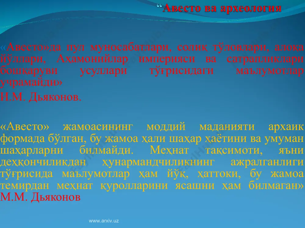 шипга, ётганда эса қўл ва оёқлари деворларга тегмаслиги лозим бўлган. сополли маданиятидан фарқли ўлароқ кучук i даврида ибодатхоналар қурилмаган. ҳар ҳолда, ҳозирча, археология фани шу даврга оид маҳобатли қилиб қурилган ибодатхоналарни билмайди. одам ва ҳайвонлар тасвири ифодаланган ҳар хил терракот ҳайкалчалар ясаш одати ҳам унутилган. www.arxiv.uz www.arxiv.uz “авесто” ва давлатчилик «авесто» пайдо бўлган ёз i даври сўзсиз синфий муносабатлар тўлиқ шаклланган даврдир. аҳолининг синфий табақаланганлигини тасдиқловчи археологик манба аркларнинг пайдо бўлишидир. ёз i даврида ўрта осиё ҳудудларида илк маротаба мудофаа деворлари билан ўралган арклар пайдо бўлган бўлса, «авесто»нинг деярли барча қисмларидан жамиятнинг сиёсий ва ҳуқуқий тенгсиз аҳолиси тўғрисидаги маълумотларни топиш мумкин. жумладан, митрага ибодат қилганда, сиғинганда унга бой ёки камбағал одамларнинг фарқи йўқлигига ишора этилганлигини ўқишимиз мумкин: ибодатни ижобат - қилгумдир мен албат хоҳ фақир, хоҳ подшоҳнинг авесто даври жамоаси тўғрисида гап кетганда митра алқовидан қуйидаги маълумотларни билиб олишимиз мумкин: митрага топинурмиз о, уй сардори митра. уруғ, аймоқ ва халқнинг …
