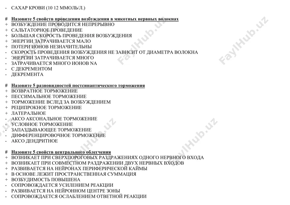 отделов одинакова + осуществляет 20% переваривания пищи - гомофазное - гидролизует углеводы до моносахаров - гидролиз полимеров до мономеров - наибольшая ферментативная активность в жидкой части сока - происходит на микроворсинках # назовите 5 реакций организма сопровождающих ацидоз + гипервентиляция легких + уменьшение ионов мочевины в крови + увеличение со2 в крови + периферическая вазодилятация + при отравлении кислотами - гиповентиляция легких - увеличение ионов калия в крови - уменьшение ионов хлора в крови - увеличение н ионов в крови - при рвоте # назовите 5 гуморальных факторов,тормозящих желчеотделение. + глюкагон + кальциотонин + антихолецистокинин + вип + адреналин - инсулин - гистамин - гастрин - ацетилхолин - холецистокенин # назовите 5 факторов тормозящих секрецию поджелудочной железы + глюкагон + соматостатин + кальцитонин + жип + норадреналин - секретин - гастрин - гистамин - ацетилхолин - соляная кислота # укажите 5 органов где происходит эритропоэз + грудина + ребра + …