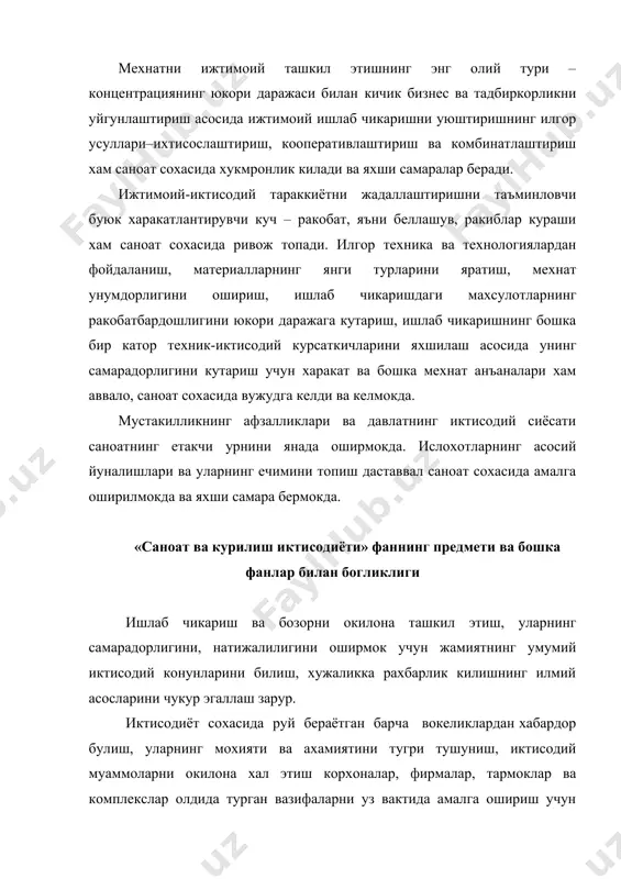 ади ва умум иктисодга назарий жихатдан ёндашади, унга хос конун ва коидаларни урганади. „иктисодий назария“ – инсонларнинг ишлаб чикариш муносабатларини ишлаб чикарувчи кучлар билан узаро алокада урганувчи фандир. бу фан кишилик жамияти тараккиётининг турли боскичларида моддий неъматлар ишлаб чикариш, таксимлаш ва истеъмол килишни бошкариш конунларини, шунингдек, улардан амалий фаолиятда фойдаланиш йулларини урганади. лекин „иктисодий назария“ халк хужалигининг айрим тармоклари ва тармоклараро комплексларида иктисодий конунларнинг намоён булиш, руй бериш шакллари ва хусусиятларини урганмайди. бу билан аник иктисодий фанлар шугулланади. ана шундай фанлардан бири “саноат ва курилиш иктисодиёти“ фани хисобланади. бу фан жамиятнинг иктисодий конунлари ва зарурий коидалари саноат ва унинг тармоклари сохасида намоён булиши, руй бериши, тузилмавий узгаришларнинг “фалсафасини“, бошкаришнинг илмий асосларини, режалаштириш ва башоратлашнинг методологияси ва методикасини, фан-техника тараккиётининг асосий йуналишлари, саноат ресурсларининг мохияти, ахамияти ва турлари хамда улардан фойдаланишни яхшилаш шарт-шароитлари ва саноатнинг бошка катор муаммоларини урганади. “саноат ва курилиш иктисодиёти“ фани бир катор иктисодий фанлар билан чамбарчас богланган. …