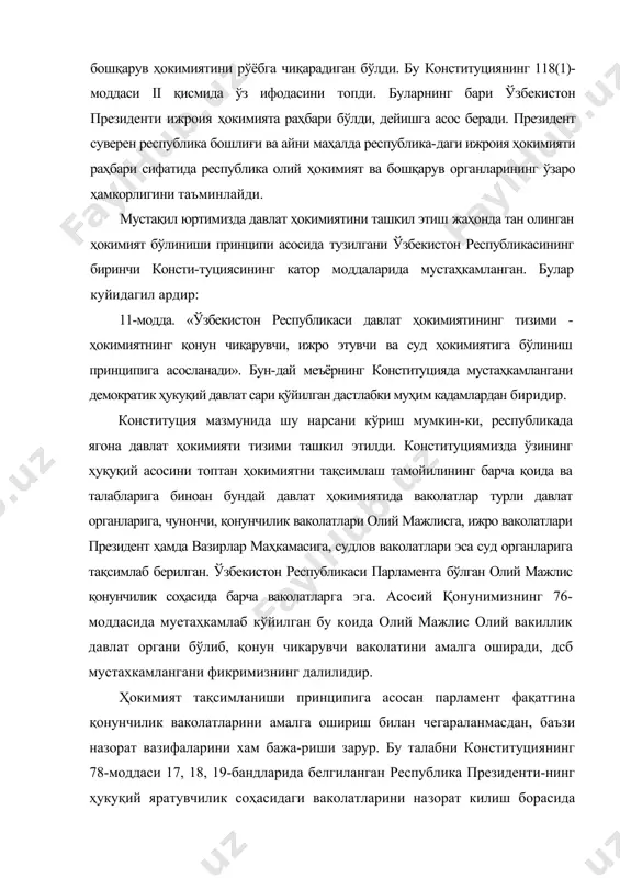 ублика бошлиғи ва айни маҳалда республика-даги ижроия ҳокимияти раҳбари сифатида республика олий ҳокимият ва бошқарув органларининг ўзаро ҳамкорлигини таъминлайди. мустақил юртимизда давлат ҳокимиятини ташкил этиш жаҳонда тан олинган ҳокимият бўлиниши принципи асосида тузилгани ўзбекистон республикасининг биринчи консти-туциясининг катор моддаларида мустаҳкамланган. булар куйидагил ардир: 11-модда. «ўзбекистон республикаси давлат ҳокимияти​нинг тизими - ҳокимиятнинг қонун чиқарувчи, ижро этувчи ва суд ҳокимиятига бўлиниш принципига асосланади». бун-дай меъёрнинг конституцияда мустаҳкамлангани демократик ҳукуқий давлат сари қўйилган дастлабки муҳим кадамлардан биридир. конституция мазмунида шу нарсани кўриш мумкин-ки, республикада ягона давлат ҳокимияти тизими ташкил этилди. конституциямизда ўзининг ҳуқуқий асосини топ​тан ҳокимиятни тақсимлаш тамойилининг барча қоида ва талабларига биноан бундай давлат ҳокимиятида ваколатлар турли давлат органларига, чунончи, қонунчилик ваколатлари олий мажлисга, ижро ваколатлари президент ҳамда вазир​лар маҳкамасига, судлов ваколатлари эса суд органларига тақсимлаб берилган. ўзбекистон республикаси парламента бўлган олий мажлис қонунчилик соҳасида барча ваколатларга эга. асосий қонунимизнинг 76-моддасида муетаҳкамлаб кўйилган бу коида олий мажлис олий вакиллик давлат органи бўлиб, …