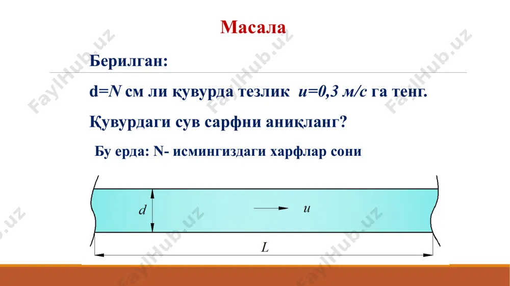 адабиётлар 1. а. арифжанов, қ. раҳимов, а. ходжиев «гидравлика» - тошкент, 2016й. 2. к.ш.латипов, а.арифжанов, х.кадиров, б.тошов «гидравлика ва гидравлик машиналар», навоий. алишер навоий, 2014 й. 3. melvyn kay, practical hydraulics (taylor & francis 2 park square, milton park, abingdon, oxon ox14 4rn ) 2008.-253 pages 4. john fenton a first course in hydraulics (vienna university of technologiy, austria ), 2012. -120 pages 5. а.арифжанов, п.н.гурина. гидравлика. -ташкент. тими, 2011г. 6. www.gidravlika-obi-life.zn.uz эътиборингиз учун раҳмат д.бернулли тенгламасининг геометрик ва энергетик маъноси образец текста второй уровень третий уровень четвертый уровень пятый уровень д.бернулли тенгламасининг геометрик маъноси белги геометрик маъноси геометрик баландлик пьезометрик баландлик пьезометрик напор тезлик напори гидродинамик напор йўқотилган напор p-p e-e пьезометрик чизиқ напор чизиғи кориолис коэффициенти белги энергетик маъноси солиштирма ҳолат энергияси солиштирма босим энергияси солиштирма потенциал энергия солиштирма кинетик энергия солиштирма тўла энергия йўқотилган энергия p-p e-e потенциал энергия чизиғи тўла энергия чизиғи кориолис коэффициенти д.бернулли тенгламасининг …