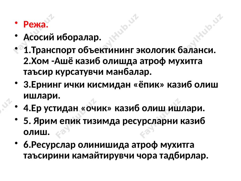 ontaminatsiyalar biosfera landshaftlarida to'planishi mumkin emas, ya'ni ekologik jihatdan qo'shimchalar mavjud emas transport ob'ektining balansi kiritilmagan. хомашё.transport ob'ektlarining hayot aylanish jarayonida ishlatiladigan xom e (ruda, ko'mir, neft, gaz, qum, yog'och, tog ' jinslari) olinadi litosferaning sirtidan yoki yuqori qatlamidan. m va n e r a l - metall bo'lmagan qattiq, tabiiy jarayonlarda er qobig'ida hosil bo'lgan. metall bo'lmagan minerallar-tuz, loy, silikatlar, qum, shag'al. temir, oltin, alyuminiy, mis o'z ichiga olgan birikmalar - metall minerallar. до… ruda-foydali qazilmalar turi, foydali tarkibiy qismlarning (minerallar, metallar, organik moddalar) birikmalarini o'z ichiga olgan tabiiy mineral shakllanish, bu tarkibiy qismlarni qazib olishni iqtisodiy jihatdan maqsadga muvofiq qiladi. tog ' jinslari- er qobig'ini tashkil etuvchi moddalardir. ular bir yoki bir nechta minerallardan iborat. minerallar-tarkibi va xususiyatlari jihatidan nisbatan bir hil bo'lgan tabiiy shakllanishlar. foydali qazilmalar-er qobig'ining mineral va organik shakllanishi, ularning kimyoviy tarkibi va fizik xususiyatlari ularni moddiy ishlab chiqarish sohasida samarali ishlatishga imkon beradi. 1.transport …