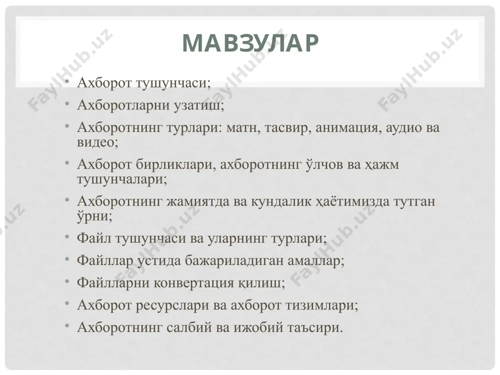 ар тезкор алмаштирилади. ахборотнинг ўлчови ва ҳажм бирликлари ҳар қандай махсулотнинг ўлчов бирлиги мавжуд, масалан литр, метр, километр, килограмм, вольт, ампер, кубометр ва бошқалар. худди шунга ўхшаш ахборотнинг ҳам ўлчови мавжуд. иккилик саноқ тизимида ахборотнинг энг кичик бирлиги бит хисобланади, бир бит бу битта “1” ёки битта “0”. бунда сигналнинг мавжудлиги “1” билан ёки йўқлиги “0” билан ифодаланади. битларнинг бутун деб қараладиган туташ кетма-кетлиги байт деб аталади. байт 8 битга тенг деб қабул қилинган. шунингдек катта ҳажмдаги маълумотлар сиғимини ўлчаш учун килобайт (кб), мегабайт (мб), гигабайт (гб), террабайт (тб) ва х.к.ўлчамлар мавжуд: 1 кб =1024 байт, 1 мб=1024 кбайт, 1 гб =1024 мбайт, 1 тб =1024 гбайт. файл тушунчаси ва уларнинг турлари файл ягона яхлит деб қараладиган маълумотлар ёки дастурлар мажмуаси. файл ўз номига эга бўлган ва тизимда сақланадиган маълумотларнинг асосий элементи бўлган объектдир. фойдаланувчи файлни яратиши, жўнатиши ва йўқ қилиши мумкин. хар бир файл атрибутлар ва ундаги ахборотдан иборат. …