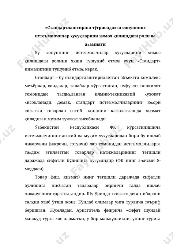 вақти билан сохта ва ёлғон маҳсулотлар бу ишончни йўқотиб, сизга ва сизнинг маҳсулотларингизга нафрат ҳамда обрўсизланишни (ишончсизликни) юзага келтириши мумкинлигини унутманг» деб тавсия этганди. умуман олганда товар (иш, хизмат) сифати – тадбиркорлик фаолияти фойдалилигини белгиловчи муҳим кўрсаткич ҳисобланади. демак, сифат бу биринчи галда фарқ, иккинчи галда ишонч, учинчи галда баҳо, тўртинчи галда обрўни белгилайди. сифат жиҳатидан талабга жавоб бермайдиган товарларни қабул қилиш ёки қилмаслик борасида истеъмолчига кенг ҳуқуқлар берилади. бундай қоиданинг назарда тутилиши, аввало, истеъмолчи сифатида товар сотиб олувчи, иш, хизматга буюртма берувчиларнинг манфаатларини ҳимоя қилишга қаратилган. товарнинг сифатини қуйидаги жиҳатлар билан белгилаш мумкин: 1. сифатнинг олий даражаси (фойдаланиш учун яроқлилик, эҳтиёжни тўла қаноатлантириш хусусияти). 2. узоқ муддатлилиги (чидамлилиги). 3. ташқи кўриниши, шаклининг чиройлилиги, жозибадорлиги. 4. алмашувчанлиги. 5. фойдаланишга қулайлиги, техник хизмат кўрсатишнинг ва таъмирлашнинг енгиллиги. 6. монтаж (йиғиш) нинг енгиллиги ва эксплуатацияда қулайлиги. 7. хавфсизлик кўрсаткич. 8. хизмат кўрсатишнинг кафолатланганлиги, бошқа жиҳатлари. демак, сифатли товар топшириш мажбуриятини олган ишлаб …