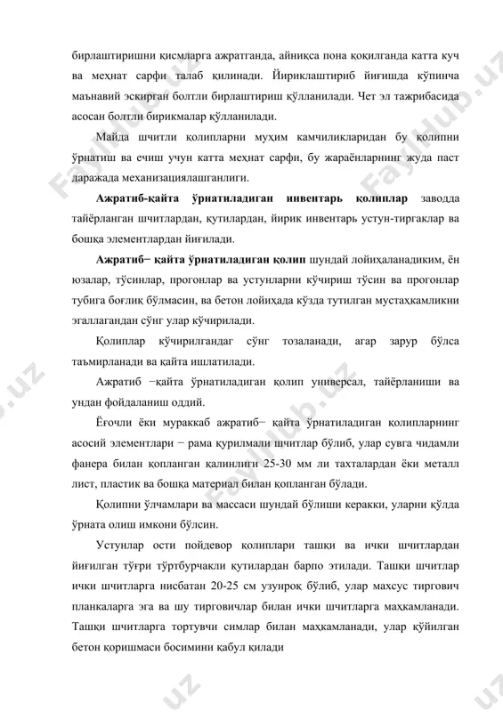 қути; 2 – хомутлар; 3 – поналар; 4 – рамка; 6 – устун тирговични бош қисми; 7 – фриз тахтаси; 8 – ёпма плитаси шчити; 9 – гумбаз; 10 – гумбаз ости тахтаси; 11 – таянч устида гумбаз ости тахтаси учун таглик; 12 – сиқиб турадиган тахта. қолип формаларини ушлаб туриш учун ҳавозалар ўрнатилади. агарда қолип 6 м гача бўлса телескопик инвентарь ёғоч металли ёки металл ушлаб турувчи устун-тирговичлар қўлланилади. қалинлиги 15 см гача бўлган деворларни барпо этганда пардадеворни бир томонидан қовирға-устунлар урнатилиб шчитлардан деворни бир томони йиғилади, шундан кейин пардадевор бутун баландлиги бўйича арматура ўрнатилади. кейин иш фронти томонидан қовирға –устунлар ўрнатилади, ва уларга 1 м баландликда шчитлар шчитлар маҳкамланади. бетонланиш ишларига қараб шчитлар ўстириб борилади. ажратиб қайта ўрнатиладиган унификациялашган қолип- снииомтпда ишлаб чиқилган ва бу қолипларни турли хил модификациялари мамлакатимизда кенг тарқалган. бу қолип оддий кўчириб қайта ўрнатиладиган инвентарь қолипдан кенг миқёсда элементларни ўзаро алмашиниши, катта бикирликка эга …