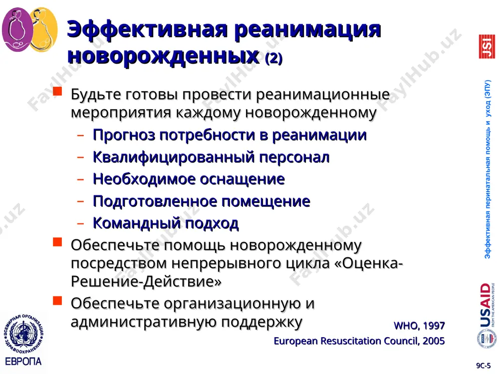 ** проинформируйте семью о необходимости перевода ребенка подготовьте перевод в соответствующее отделение обеспечьте теплую и безопасную транспортировку проведите профилактику гипогликемии: кормление или внутривенное введение глюкозы оценивайте каждые 15 минут частоту дыханий и чсс наличие выраженных втяжений межреберных промежутков наличие стонущего выдоха обеспечьте оксигенотерапию если дыхательные расстройства сохраняются или нарастают who, 2003 9c-* эффективная перинатальная помощь и уход (эпу) когда рассматривать вопрос о прекращении реанимации новорожденного? после 10 минут непрерывных и адекватных реанимационных действий возможно принятие решения о прекращении реанимации ребенка, если у ребенка не определяются признаки жизни european resuscitation council , 2005 * 9c-* эффективная перинатальная помощь и уход (эпу) непосредственные причины 4 миллионов неонатальных смертей в 2000 году modified from lancet, 2005 * reference to be completed 9c-* эффективная перинатальная помощь и уход (эпу) определение асфиксии новорожденного наличие доказанного метаболического ацидоза в артериальной пуповинной крови (ph ≤7,00 и дефицит оснований ≥12 ммоль/л) оценка по шкале апгар в течение 5 …