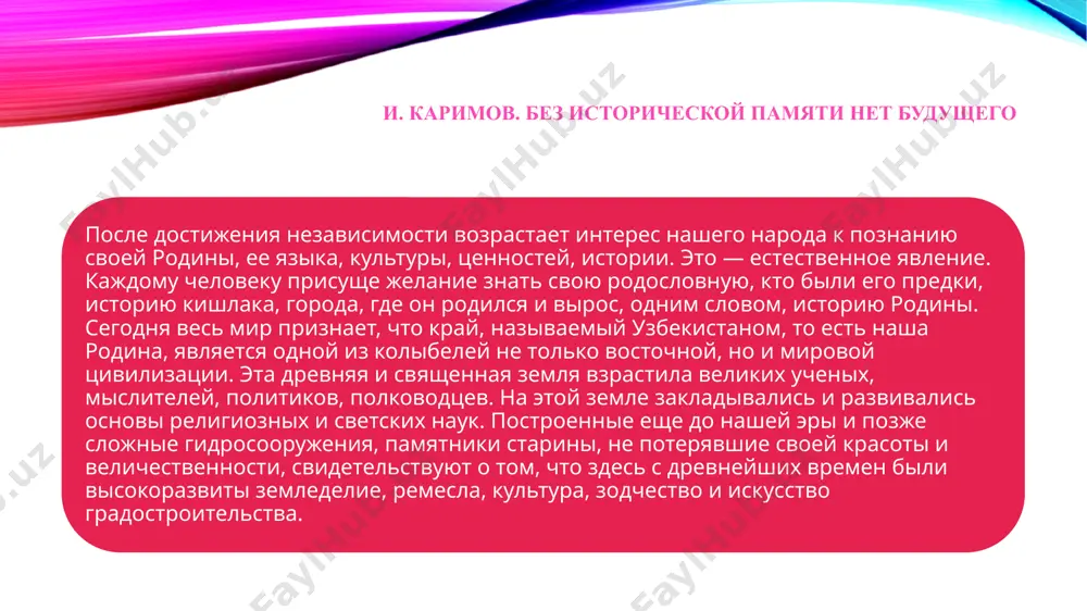 analiza. eto vo-pervix. vtoroe zaklyuchaetsya v tom, chto mi ob'yavili vospitanie garmonichno razvitogo cheloveka prioritetnim napravleniem gosudarstvennoy politiki. kogda mi govorim o garmonichno razvitom cheloveke, to podrazumevaem, prejde vsego, erudirovannix, obrazovannix, prosveshennix lyudey s visokim soznaniem, sposobnix samostoyatelno mislit, yavlyayushixsya primerom dlya drugix. soznatelnogo, obrazovannogo cheloveka nelzya obmanut sbivchivimi, somnitelnimi razglagolstvovaniyami. on vse vzveshivaet na vesax razuma, logiki. zrelim chelovekom schitaetsya tot, kto svoi misli, mnenie, vivodi sootnosit s logikoy. mi stroim svobodnoe demokraticheskoe obshestvo. dlya nas voobshe ne sushestvuet zakritix tem. u nas est obshenarodnaya tribuna — televidenie, radio, pechat. dlya lyudey s dobrimi pomislami granitsi vsegda otkriti. iz-za rubeja k nam edut gosti, i mi viezjaem v inostrannie gosudarstva. chasto u nas provodyatsya mejdunarodnie forumi. nam nujni znayushie, umnie, obrazovannie lyudi, kotorie na etix forumax svobodno smogut vesti polemiku s vedushimi uchenimi v lyuboy sfere — bud to ekonomika, politika, istoriya, kultura. pochemu ya chasto povtoryayu slovo “prosvetitelstvo”, …