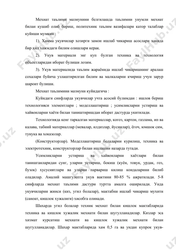 икки вариантга берилган. биринчисида хар-хил буюмлар металл материалларидан, ёгочдан, пластмассадан тайёрланади. иккинчисида эса укувчилар амалий техника санъати элементлари зарб килиш, ёгочга накш бериш (ёгочни уйиб ишлаш), ёгочга мозаика тушириш билан таништириш. «ижтимоий фойдали, унумли мехнат» мавзуларида укувчилардан корхоналарнинг, болалар богчаларининг буюртмалари буйича хусусий эхтиёжлар учун моддий бойликлар яратиш билан шугулланишлари керак. хизмат курсатиш мехнати : озука моллари билан ишлаш ; машинасозлик элементлари ; ижтимоий фойдали мехнат, унумли мехнат булимларидан иборат булади. озука махсулотлари билан ишлаш бутербротлар ва иссик ичимликлар, макарон, ёрма махсулотлариданг, сут ва сут махсулотларидан ширин таомлар тайёрлашни ; сабзовотли, балик ва гуштли таом тайёрлаш ; хамир таомлар тайёрлаш ; озик-овкат махсулотларини консервалашни олади. газлама билан ишлаш кул, оёк ва электр тикув машиналарида ишлашни ; пахта ва каноп ; жун ва ипак ; сунъий ва синтетик газламалар ишлашни, моделлаштириш элементлари билан бичиклар тайёрлашни, елкали кийимларни бичиш-тикишни уз ичига олади. машинасозлик элементлари тикув машинаси базасида, электротехника элементлари эса турмушда ишлатиладиган …