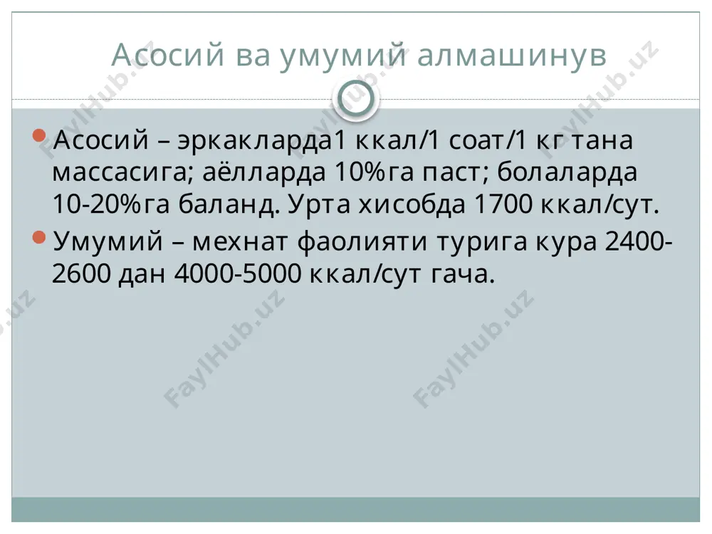 нг пасайиши кузатилади. кон плазмасидаги натрий микдори пасайиши туфайли натрий ва калийнинг хужайра мембранасининг хар икки-ташки ва ички томонидаги нормал нисбати узгариши ва окибатда хужайра ичига сувнинг куп микдорда утиши кузатилади. клиникада (сув билан захарланиши) рефлектор анурия ва уткир буйрак етишмовчилигининг иккинчи боскичида кузатиш мумкин. бунда беморларда бош огириги, кунгил айниши, кусиш, титрок босиши кабилар кузатилади ва коматоз холат ривожланиб, улимга хам олиб келиши мумкин. 2. гиперосмоляр гипергидратация шур сув (масалан, денгиз суви) ичилганида кузатилиши мумкин. бунинг натижасида экстрацелюляр мухитда осмотик босим ошиб, суюклик хужайра ичидан ташкарига караб харакатланади ва бунда гиперсмоляр дегидротация вактида кузатиладиган огир асоратлар пайдо булади. лекин бундай шур суюклик аста-секин истеъмол килинса организмнинг унга нисбатан мосланиши ва сув-электролит алмашинувида унчалик огир узгаришлар юзага келмаслиги мумкин. 3. изоосмоляр (изотоник) гипергидротация жуда кам учрайди ва факат организмига у ёки бу сабабга кура изотоник эритма куп юборилганда кузатилиши мумкин. сув-электролитлар алмашинуви бошкари-лишининг бузилиши натижасида организмда сувнинг димланиб колиши калконсимон …