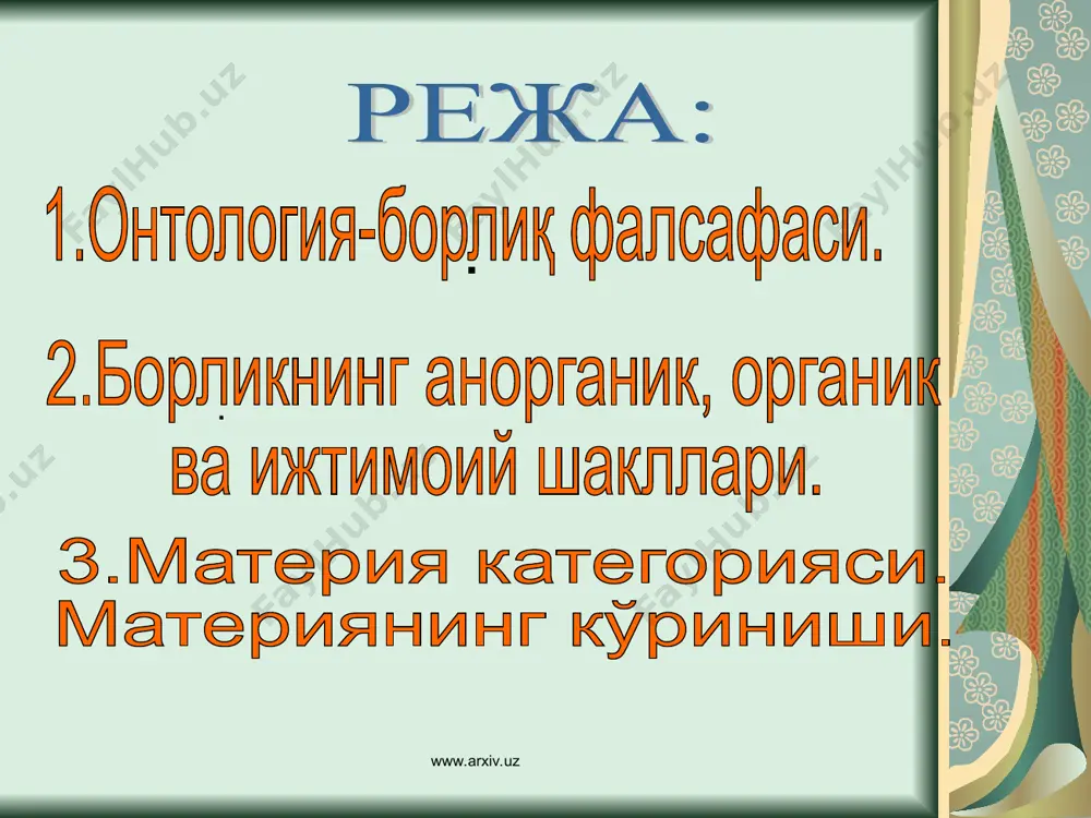 э.о. 460-370 й.) таълимотида борлиқ бу...??? демокрит -таълимотида борлиқ физик энг кичик бўлинмас қисм, атом билан тенг қилиб қўйилади атомларбир-бири билан бўшлиқ орқали ажралиб турадилар. бўшлиқ мавжуд эмасликка тенгдир,уни билиб бўлмайди. фақат борлиқнигина билиш мумкин. борлиқ мураккаб,чунки у хилма-хил атомлардан тузилган. www.arxiv.uz www.arxiv.uz парменид ғояларини янгича талқин этади ва бойитади. у борлиқни ўзгармас ва доимий ғоялар борлиғи ва ҳиссий нарсалар олами, ўткинчи оламга ажратади. платон таълимотича оламда «ғоялар дунёси» бирламчи бўлиб, моддий дунё иккиламчи, «ғоялар дунёсининг маъсули, соясидир». «ғоялар» дунёси замон ва маконга боғлиқ бўлмай, мангу, ҳаракатсиз, ўзгармасдир, моддий дунё эса иккиламчи, предмет ва ҳодисалар, замон ва маконга боғлиқ бўлиб, ўткинчи характерга эга, чунки улар вужудга келади ва йўқолади. платон (э.о. тахминан 427-347 й.) ўзининг борлиқ ҳақидаги таълимотида ??? www.arxiv.uz www.arxiv.uz борлиқ шарқ мутафаккирлари таълимотида қандай талқин қилинади? www.arxiv.uz www.arxiv.uz абу наср муҳаммад форобийнинг (870-950й.) олам тузилиши ҳақидаги фикрлари умуман ўрта ва яқин шарқ уйғониш даври ix-xi асрлар фалсафасининг онтологик …