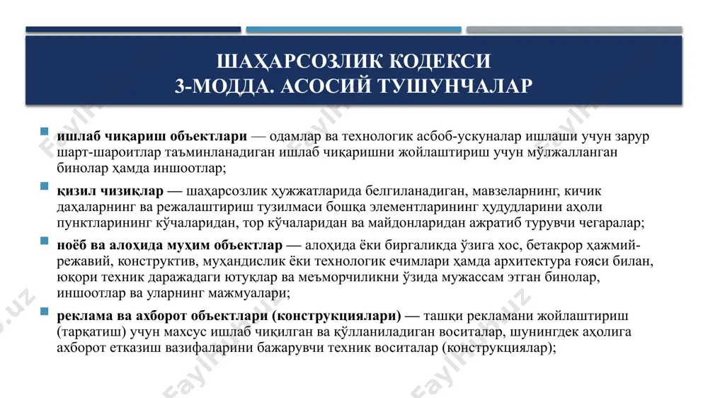 рқа-хўжалик иморатлари ва ҳовли иншоотлари. шаҳарсозлик кодекси 6-модда. шаҳарсозлик нормалари ва қоидалари шаҳарсозлик нормалари ва қоидалари шаҳарсозликнинг асоси бўлиб, улар шаҳарсозлик фаолияти субъектлари томонидан бажарилиши мажбурийдир. шаҳарсозлик нормалари ва қоидалари техник жиҳатдан тартибга солиш соҳасидаги норматив ҳужжатлар бўлиб: ҳудудларни ривожлантиришни ва қуришни шаҳарсозлик жиҳатидан режалаштириш; муҳандислик қидирувлари; лойиҳалаштириш, шу жумладан технологик лойиҳалаштириш; объектларни қуришни, реконструкция қилишни, мукаммал ва жорий таъмирлашни, шунингдек бузишни амалга ошириш; объектлардан фойдаланиш, уларни таъмирлаш ёки қайта тиклаш (ишларни ташкил этиш, юритиш ва қабул қилиб олиш); объектларнинг муҳандислик тизимларини ўрнатиш; объектларнинг қийматини белгилаш; қурилиш материаллари, буюмлари ва конструкцияларини ишлаб чиқариш ҳамда улардан фойдаланиш чоғидаги мажбурий талабларни белгилайди. ўзбекистон республикасининг геологик, табиий-иқлимий, сейсмологик ҳамда бошқа ўзига хос хусусиятларига мослаштирилган шаҳарсозлик фаолияти соҳасидаги халқаро ва хорижий норматив-техник ҳужжатлардан фойдаланишга йўл қўйилади. шаҳарсозлик нормалари ва қоидалари тўғрисидаги ахборот шаҳарсозлик фаолияти соҳасидаги махсус ваколатли давлат органининг расмий веб-сайтига жойлаштирилади. шаҳарсозлик нормалари ва қоидалари чегарадош ер участкалари, реклама ва ахборот объектлари (конструкциялари) …