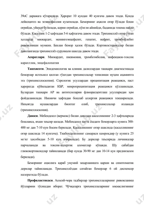 сақлашдир. гўштларни сотишдан олдин трихинеллалар бор ёки йўқлигини аниқлаш керак. трихинеллалар бор гўштни истеъмол қилиш мумкин эмас. адабиётлар: 1. ахмедова м.д., облокулов а.р., мирзажонова д.б. юқумли касалликларда ҳамширалик иши. тошкент. 2018. 2. бажора ю. и., тимченко а. д., чеснокова м. м.атлас: медицинская паразитология. учебное пособие — одеса: одес. держ. мед.ун-т, 2001. - 110 с. 3. богомолов б.п. инфекционные болезни. -м.: издательство московского унивеситета, 2006. – 583 с. 4. даминов т.а. инфекционные болезни с детскими инфекциями.1-2 часть. тошкент 2011. 5. даминов т.а., туйчиев л.н., таджиева н.у. инфекционные болезни в деятельности врача общей практики тошкент-2007. 6. жаворонок с.в., мицура в.м., красавцев е.л и др. тропические и паразитарные болезни. учебное пособиелитагент вышэйшая школа год 2014.