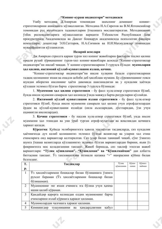 ўз фикрингизга мос келадиганини танланг. жавоб беришда, сиз таклиф этилган жавоб вариантлари: “тўлиқ қўшиламан”, “қўшиламан” ва “қўшилмайман” дан албатта биттасини танланг. ўз танловингизни тегишли катакка “+” ишорасини қўйиш билан белгиланг. т.р. тасдиқлар тўлиқ қўшиламан қўши-ламан қўшил-майман 1 ўз ҳиссиётларимни бошқалар билан бўлишишга ўзимга рухсат бераман (ўз ҳиссиётларимни бошқалар билан бўлишаман). 2 муаммонинг энг яхши ечимига эга бўлиш учун ҳамма ишни қилиб кўраман. 3 қандайдир қарорга келишдан олдин муаммонинг барча ечимларини излаб кўришга ҳаракат қиламан. 4 муаммолардан чалғишга ҳаракат қиламан. 5 кимнингдир тушунишини ва ҳамдардлигини қабул қиламан. 6 атрофдагилар менинг ишим чаппасига кетганлигини ёки жойида эмаслигини билмасликлари учун бор имкониятлардан фойдаланаман 7 мен азбаройи муҳокамалар менга ўзимни яхшироқ ҳис қилишимга далда бериши учун ҳам ўз вазиятларимни бошқалар билан муҳокама қиламан. 8 ўз олдимга вазиятни секин-аста тўғрилаш мумкин бўлган бир қанча мақсадларни қўяман. 9 танловимларимни жуда синчковлик билан таҳлил қиламан. 10 яхши дамларим келиши ҳақида орзулар, фантазиялар қиламан. 11 масаланинг ечими учун …
