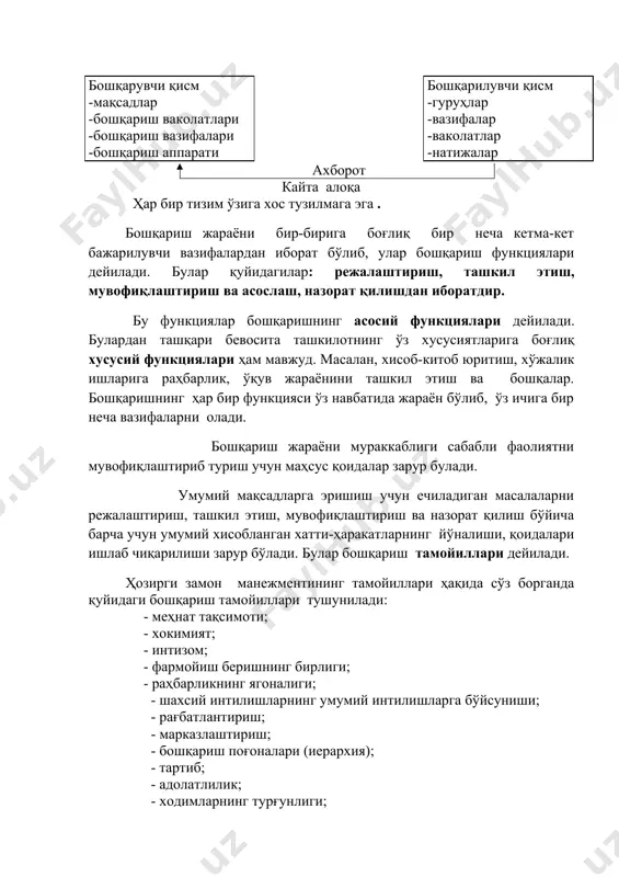 илади. булардан ташқари бевосита ташкилотнинг ўз хусусиятларига боғлиқ хусусий функциялари ҳам мавжуд. масалан, хисоб-китоб юритиш, хўжалик ишларига раҳбарлик, ўқув жараёнини ташкил этиш ва бошқалар. бошқаришнинг ҳар бир функцияси ўз навбатида жараён бўлиб, ўз ичига бир неча вазифаларни олади. бошқариш жараёни мураккаблиги сабабли фаолиятни мувофиқлаштириб туриш учун маҳсус қоидалар зарур булади. умумий мақсадларга эришиш учун ечиладиган масалаларни режалаштириш, ташкил этиш, мувофиқлаштириш ва назорат қилиш бўйича барча учун умумий хисобланган хатти-ҳаракатларнинг йўналиши, қоидалари ишлаб чиқарилиши зарур бўлади. булар бошқариш тамойиллари дейилади. ҳозирги замон манежментининг тамойиллари ҳақида сўз борганда қуйидаги бошқариш тамойиллари тушунилади: - меҳнат тақсимоти; - хокимият; - интизом; - фармойиш беришнинг бирлиги; - раҳбарликнинг ягоналиги; - шахсий интилишларнинг умумий интилишларга бўйсуниши; - рағбатлантириш; - марказлаштириш; - бошқариш поғоналари (иерархия); - тартиб; - адолатлилик; - ходимларнинг турғунлиги; - ташаббус; - ходимларнинг бирлиги. бу тамойиллардан ташқари бошқарув жараёни самарадорлигини оширишнинг яна 12та принципини келтириш зарур: 1) вазифа ва мақсадларни аниқ белгилаш; 2) соғлом …
