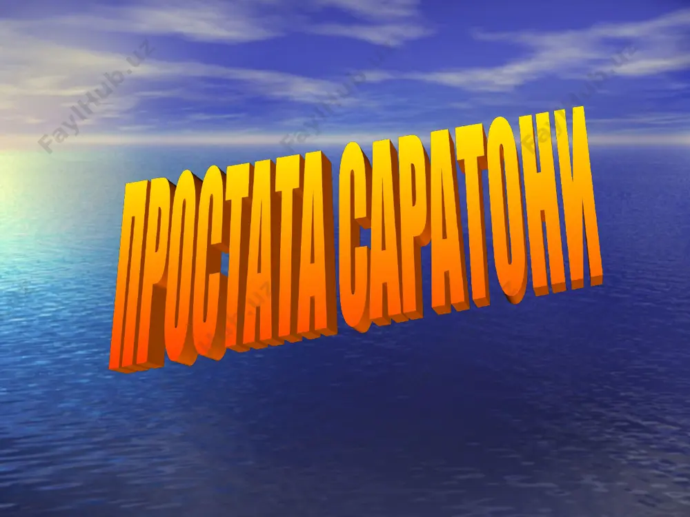 ан катта, - т2c – икки булакда хам усма. т3 – усма капсуладан ташкарига утган: - т3а – усма бир ёки икки томондан усиб утган, - т3b – усма уруг пуфакчаларга усиб утган. т4 – усма ковук, тугри ичак, ташки сфинктер, тос суякларига усиб утган. n1 – регионар лимфа тугунларда метастаз, м1 – узок метастазлар: м1а – регионар булмаган лимфа тугунларга метастазлар, м1b – суякларга метастаз, м1c – бошка аъзоларга метастазлар. гистологик шакллари: бялик в.л. (1971) - дифференцирланмаган, - паст дифференцирланган, - дифференцирланган. аденокарцинома –безли эпителийдан келиб чикувчи, ясси хужайрали – ясси хужайрали эпителийдан келиб чикувчи, тубуляр – эпителий билан копланган (кубик ёки призматик) тор каналчалардан. простата саратони диагностикаси бемор шикоятлари, анамнези, обьъектив курик, простатани per rectum текшириш, утт (усма 2 смгача булса куринмаслиги мумкин), оддий рентгенография, экскретор урография, простата специфик антигенини аниклаш, кт, радионуклид текшириш (j131, tc99)- совук учок, мрт, пункцион биопсия, цистоскопия. простата саратони диагностикаси простатани per rectum …