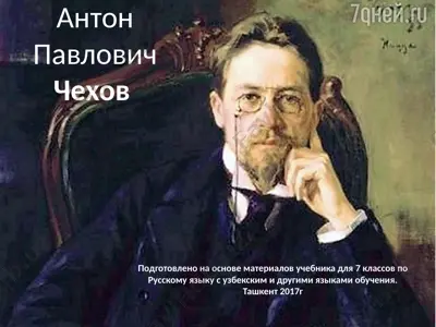 а.п. чехов. 7 - sinf — PPTX