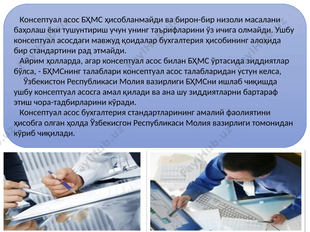 хорижий инвеститсияли корхоналардан ташқари) мажбурий тартибда қуйидаги фойдаланувчиларга чорак ва йиллик ҳисоботини топширади: таъсис ҳужжатларига биноан мулкдорлар (мулкни бошқариш бўйича ваколатли органлар, таъсисчилар); давлат солиқ инспектсиясига (бир нусха); ўзбекистон республикаси қонунчилигига биноан корхона фаолиятини айрим томонларини текшириш ва тегишли ҳисоботни олиш вазифалари юксалтирилган бошқа давлат органларига. «бухгалтерия ҳисоби тўғрисида»ги ўзбекистон республикаси қонунига биноан: - барча корхона ва муассасалар учун ҳисобот йили 1 январдан 31-декабргача бўлган давр ҳисобланади. янги ташкил этиган корхона ва муассасалар учун биринчи ҳисобот йили бўлиб, улар юридик ҳуқуққа эга бўлган санадан шу йилнинг 31 декабригача бўлган давр ҳисобланади. 1-октябрдан кейин ташкил этилган (тугатилган, қайтадан ташкил этилган) корхоналар ва уларнинг структуравий бўлинмалари асосида ташкил этилганлардан ташқари корхонлара учун уларнинг юридик ҳуқуққа эга бўлган санадан кейин йилнинг 31-декабригача бўлган даврни биринчи ҳисобот йили даври ҳисоблашга рухсат берилади. корхоналар чораклик ва йиллик бухгалтерия ҳисоботларини ўзбекистон респубилкаси молия вазирлиги томонидан белгиланган муддатларда топширадилар. ҳисобот тамойиллари қуйидагилар: ҳисоблаш иккиёқлама ёзув усулида ҳисоб-китобни …
