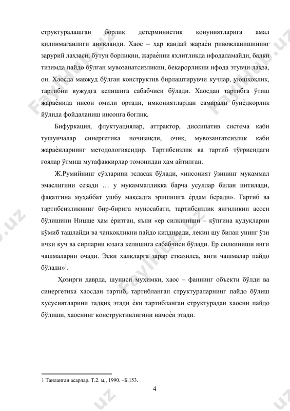 лувчи фанлараро илмий тадқиқот усули сифатида синергетика ўтган асрнинг 70-йилларида пайдо бўлди. синергетиканинг мақсади ўз-ўзини ташкиллаштиришнинг умумий қонунлари ва тамойилларини ўрганиш. бу янги таълимот ўз-ўзини ташкиллаштирувчи жараѐнларнинг физик, химик, биологик, техника, иқтисод, ижтимоий ва бошқа соҳаларда намоѐн бўлиш тамойилларини глобал эволюцион йўналиш сифатида ўрганади. синергетика таълимотига кўра, макон ва замон структураси макроскопик тартибга келиш жараѐнида мураккаб ночизиқли очиқ тизимга эга, деб тушунилади. бу тизим мувозанатлик ҳолатидан узоқлашиб, ўзига хос бифуркация[footnoteref:2] нуқтасига яқинлашади ва натижада тизим учун унча аҳамиятли бўлмаган таъсир ѐки флуктуация оқибатида ўз ҳолатини кескин ўзгартириши мумкин. бу ҳолат кўпинча хаосдан тартибга ўтиш асосида кечади. шунинг билан бир қаторда синергетика хаос концепциясини қайта кўриб чиқди, унинг динамикасини ўрганди. у маълум шароитда янги барқарор тартибга асосланган тизимнинг вужудга келишида конструктив рол ўйнашини кўрсатиб берди. [2: бифуркация лотинча bifurcus-иккиланган, бўлинган деган маънони билдиради. ] синергетика дунѐнинг классик фанга асосланган манзарасинигина эмас, балки квантли-релятивистик манзарасини ҳам, янгича ночизиқли тафаккур асосида оламнинг янги …