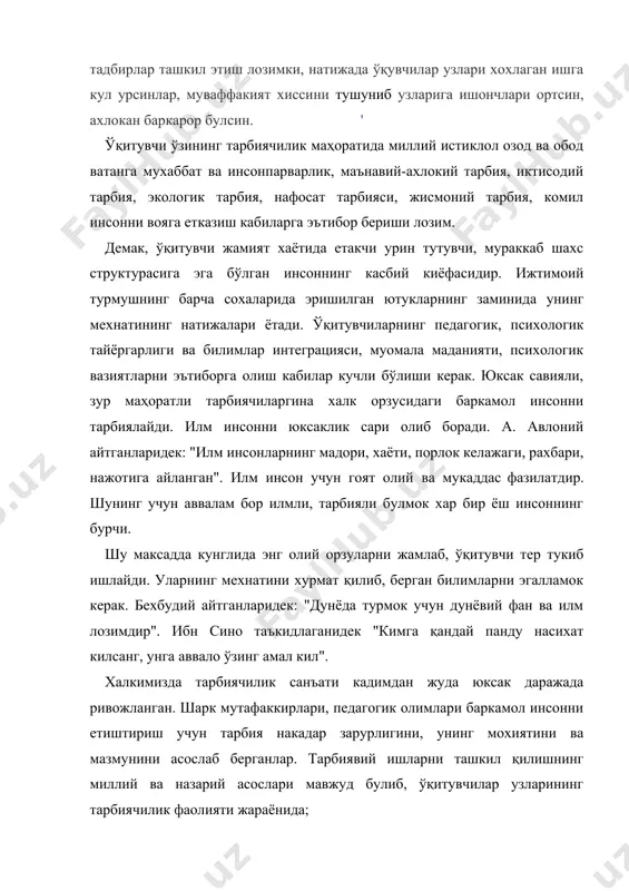 слари; - она тилимиз, унинг софлигини асраш; - туркистон халкларининг авлод-аждодлари яратган халк огзаки ижодиётининг миллий тарбия воситаси сифатида кулланишини юзага чикариш ва кенг фойдаланиш; - халкимиз яратган миллий урф-одатлар ва анъаналаримиздан кенг фойдаланиш; - куръони карим ва хадиси шарифдаги инсон камолати хакидаги гояларни ёшларга ургатиш; - маърифатпарвар мутафаккирлар, миллий кахрамонлар фаолияти, уларнинг асарларини урганиш, илгор тарбиявий таъсир кўрсатувчи таълимотларга амал қилиш ва бошқалар. юкоридаги йуналишлардан бизга маълум бўладики, буюк аждоддаримиз юксак тараккий топган давлат барпо этгани ва бу мамлакатда «куч адолатда» - деган бош шиор давлат сиёсатининг, жамият хаётининг асоси бўлганини яхши биламиз. бу гоя одамларга куч берган, уларда инсоф диёнатга, эзгуликка ишонч уйготган. чунки жамиятда адолат баркарор бўлса, миллат хеч качон адашмайди. эртами кечми фаровон турмушга эришади. адолат биз кураётган жамият мезони булмоги даркор. албатта . бунда ўқитувчининг билими, маҳорати бекиёсдир. ўқитувчининг билим даражаси, шаркона фикр юрита билиши, иш билан харакатининг бирлиги коллеж ўқувчиларининг ижодий фазилатларини такомиллаштиришда муҳим …