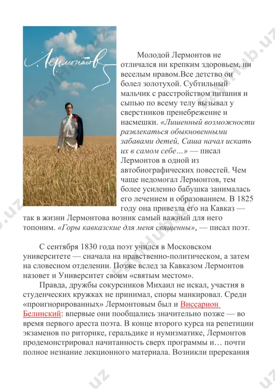 ь сверх программы и… почти полное незнание лекционного материала. возникли пререкания с экзаменаторами. так в записях администрации напротив фамилии лермонтова появилась пометка на латыни: consilium abeundi («посоветовано уйти»). после этого юноша переехал в петербург. петербургское студенчество город на неве лермонтов невзлюбил, и это чувство оказалось взаимным. санкт-петербургский университет отказался засчитывать лермонтову два московских года обучения — ему предложили снова поступать на первый курс. лермонтов оскорбился и по совету друга выдержал экзамен в школу гвардейских подпрапорщиков и кавалерийских юнкеров. накануне поступления лермонтов написал стихотворение-кредо «парус». однако вместо «бури» поэта в школе ждали только муштра и рутина. здесь «не позволялось читать книг чисто литературного содержания». лермонтов называл годы учебы «страшными» и «злополучными». в школе подпрапорщиков поэт получил прозвище маюшка (по созвучию с французским «doigt en maillet» — «кривой палец»). лермонтов действительно был сутул, но точность прозвища заключалась не только в этом. второе его значение — отсылка к персонажу романов по имени мае …