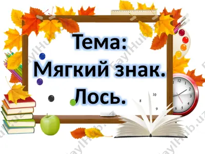 мягкий знак — PPTX