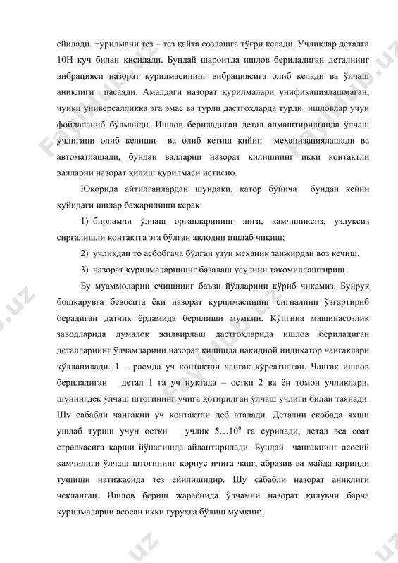ёки ишловни қачон тўхтатиш кераклигини осонгина англаб олади. фаол назоратнинг асосий белгиларидан бири бу дастгоҳнинг ижрочи органларини бошқариш функциясининг бажаришидир. ишлов берилган детални дастгоҳга ўрнатишда ёки уни дастгоҳдан олишда назорат қилинаётган юза билан контактда бўлган назорат қурилмалари ёки унинг қисмлари деталдан олиб кетилиши керак. ўлчаш аниқлигига назорат қурилмасини базалаш ва ўрнатиш усулига катта эътибор берилди. назорат қурилмаси дастгоҳда ёки ишлов берилаётган деталда базаланиши мумкин. 1 – расм. уч контактли скоба биринчи ҳолатда детал билан алоқа фақат бир нуқтада бўлади. бунда деталнинг исталган ҳолатининг дастгоҳга нисбатан ўзгариши, масалан унинг кесиш кучи билан қисилиши, бевосита ўлчаш натижаларига таъсир қилади. 2- расм. айниқса хатолик ру кучи кечиш кучи билан мос тушганда катта бўлади. ишлов берилаётган детал ва дастгоҳда базаланадиган икки контактли қурилмаларда детал билан алоқа таянч ва ўлчаш учликлари билан таъминланади (3 расм). 3-расм. деталнинг вертикал текисликда тебранишида назорат қурилмаси детални кузатади. бу ҳолда ўлчаш аниқлигининг пасайиши детални горизонтал текисликда қисганда рўй беради. …