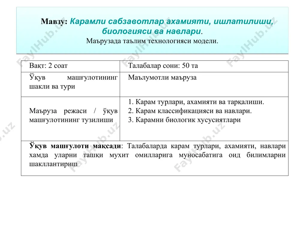 рий жихатларини баён қилади. талабаларни фаоллаштириш мақсадида саволлар беради: 1. карамли сабзавотлар вакилларини айтинг? 2. карам таркибида кандай витамин бор? 3. қайси карам тури бир йиллик? 4 карам неча даража совуққа чидайди? 2.4. талабалар жавоби умумлаштирилиб, мавзунинг хар бир қисми бўйича хулосалар қилади. энг мухим жихатларига эътибор қаратади. жавоб берадилар, ёзадилар жавоб берадилар, тахлил қиладилар, хулоса чиқарадилар 3- босқич якуний (10 дақ.) 3.1. мавзу бўйича якун қилади, қилинган ишларни келгусида касбий фаолиятларида ахамиятга эга эканлиги мухимлигига талабалар эътиборини қаратади. 3.2. мустақил иш учун топшириқ беради ва унинг бахолаш мезонлари билан таништиради: карам турларини “тоифали жадвал” асосида ифодаланг (4-илова). савол берадилар. топшириқни ёзадилар 1-слайд. мавзу: карамли сабзавотлар турлари, аҳамияти, биологияси ва етиштириш технологияси. режа: 2-слайд. 1. карам турлари, аҳамияти ва тарқалиши. 2. карамли сабзавотлар биологик хусусиятлари. 3. карамли сабзавотларни етиштириш технологиялари ва навлари. 1- илова адабиётлар рўйхати. президент и.а. каримовнинг “озиқ–овқат экинлари экиладиган майдонни оптималлаштириш ва уларни етиштиришни кўпайтириш чора-тадбирлари тўғрисида”ги …