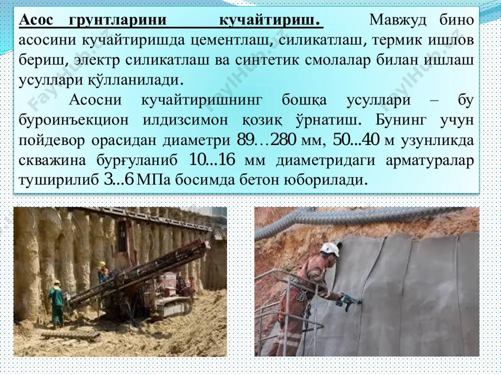 б ), сувоқли (в ) қоплама билан кучайтириш: 1 – планкалар 3 × 5; 2 – уголок (бурчаклик); 3 – пайванд; 4 – стерженлар ø 5 ... 12 мм; 5 – хомутлар ø 4 ... 10 мм; 6 – бетон в 12,5 ... в 14; 7 – стерженлар ø 6 – 12 мм; 8 – қоришма марка 50 ... 75; 9 – ғишт терими; қоплама ўрнатишда суваш усули хам қўлланилади. бунда юзани тайѐрлаш ва арматура ўрнатиш олдинги усулларидагидек амалга оширилиб, сўнгра 2 – 3 см қалинликда бир қанча қатлам цементли қоришмада сувалади. хар қайси сувоқ қатламидан сўнг 3 суткагача сувоқ қотиши учун танаффус қилинади. металл қоплама 2 та асосий элементдан ташкил топиб, икки дераза ва эшик ўртасидаги девор ва устунларнинг бурчакларига цемент қоришмага вертикал ўрнатиладиган пўлат уголоклар ва уларни бирлаштирувчи металл тилимли хомутлардан иборат. металл каркасни коррозиядан сақлаш мақсадида цементли қоришма билан суваб қопланади (4-расм). 4-расм. бўшлиқлар орасидаги ғиштли деворни …