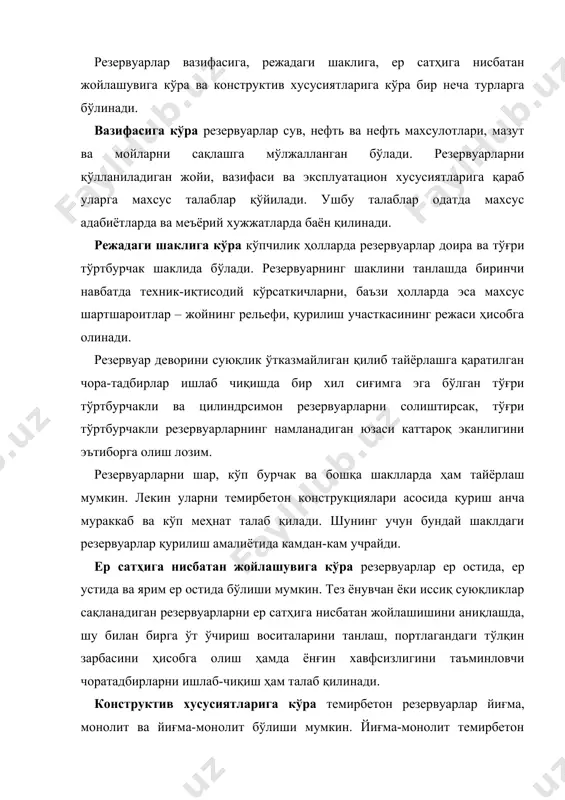 ми йиғма темирбетондан (масалан, резервуар деворлари, устёпмалари), қолган қисми эса монолит темирбетондан (масалан, унинг туби) тайёрланади. бундай конструкцияларни тайёрлашда ҳам оддий ёки олдиндан зўриқтирилган темирбетондан фойдаланиш мумкин. резервуарлар вазифасига кўра устёпмали ва устёпмасиз бўлиши мумкин. устёпма таянчи сифатида девор, пардадевор ва устунлардан фойдаланилади. саноат биноларидаги каби устёпмалари фақат деворга таянган резервуарлардан кенг фойдаланилади. агар думалоқ темирбетон резервуарларда пардадеворлар мавжуд бўлса уларнинг устёпмалари фазовий юпқа деворли қобиқ тарзида қабул қилиш мумкин. резервуар тубининг конструкцияси устёпма турига қараб қабул қилинади. масалан, устунлар мавжуд бўлса резервуарнинг тубига реактив босим таъсир қилади. у ҳолда резервуар тубининг қалинлиги ва унинг арматура юзаси ҳисоблаш йўли билан топилади. агар устунлар резервуар туби орасидан ўтиб алоҳида пойдеворларга ўрнатилган бўлса, резервуарнинг туби билан устунлар бириккан жойини суюқлик ўтказмайдиган қилиб тайёрлаш лозим. агар резервуарда оралиқ таянчлар бўлмаса эгувчи моментлар фақат резервуар деворлари билан унинг туби бириккан жойларда ҳосил бўлади ва у кичик зона бўйича тарқалади, натижада тубининг асосий юзасида эгувчи …