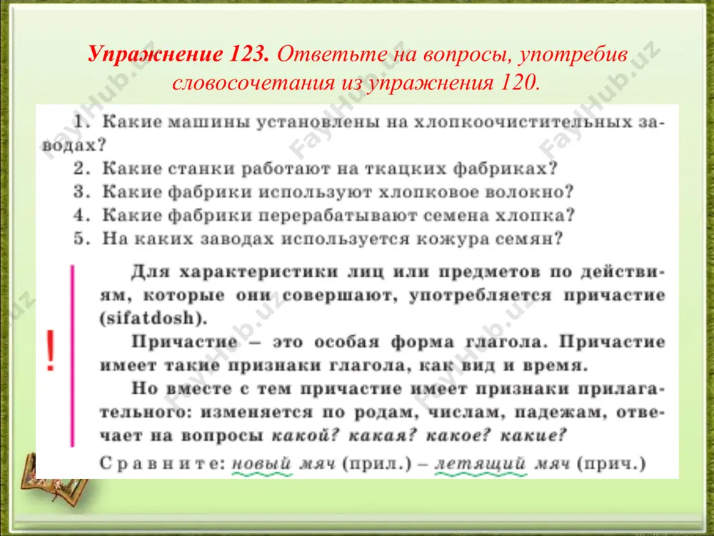 еловеческого слова». для этого замените в предложении один из глаголов причастием. о б р а з е ц: холодный предутренний ветер прогнал остатки ночного тумана и растрепал нашу палатку.— холодный предутренний ветер, прогнавший остатки ночного тумана, растрепал нашу палатку. 1) солнце еще не вошло в силу и греет бережно и ласково. 2) воздух еще не стал знойным и приятно освежает лицо. закрепление материала: подготовьте связный рассказ на тему : «причастие»,ответив на вопросы: -что такое причастие; -что общего у причастия и прилагательного, -чем они отличаются; какова роль причастия в предложении. проверочная работа. i в а р и а н т i. найти словосочетание «прилаг.+сущ.» (сущ.-главное слово) 1. чернеющая пропасть; 4. спелый крыжовник; 2. черная ночь; 5. теплый дождь. 3. белого цвета; ii. найти словосочетание . «причас..+сущ.» (сущ.-главное слово) 1. мокрый снег; 4. лаявшая собака; 2. синее небо; 5. темный горизонт. 3. поспевающий крыжовник; iii. найти словосочетание « прилаг.+сущ.» (сущ.-главное слово) 1. …