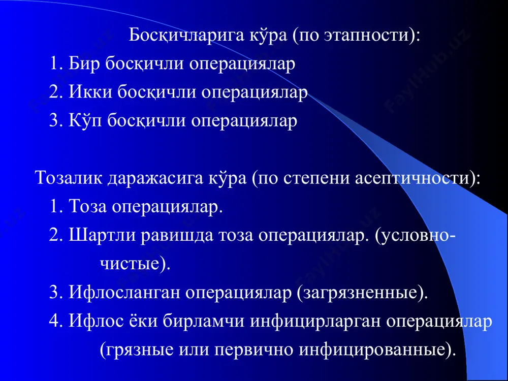 илган барча босқичларнинг таъминланиши операция муоффақиятининг гарови бўлади. операциядан олдинги давр операциядан олдинги давр беморларнинг стационарга ётқизилиши ёки поликлиникага мурожат қилган давридан бошлаб операция бошлангунигача бўлган даврни ўз ичига олади. операциядан олдинги даврни иккита босқичга бўлиш мумкин: 1) ташхисни аниқлаш. 2) операцияга тайёрлаш. биринчи босқичда касалликнинг ташхиси аниқланади, барча аъзо ва тизимларнинг ҳолати текширилади ва операцияга кўрсатмалар аниқланади. иккинчи босқичда эса беморлар операцияга тайёрланилади. операцияга тайёргарлик даврида операциядан кейинги асоратларни олдини олувчи ва аъзоларнинг функционал ҳолатини яхшиловчи чора тадбирлар ўтказилади. кенгайтирилган, радикал операциялар паллиатив операцияларга нисбатан кўпроқ тайёргарлик кўришни талаб қилади. режали операцияларга тайёрлашда қуйидаги даврлар тафовут қилинади: 1. олис операция олди даври (отдаленный предоперационный период). 2. яқин операция олди даври (ближайший предоперационный период. 3. бевосита операция олди даври (непосредственный предоперационный период). масалан бўқоқ касаллигида ёки юрак нуқсонларида олис операция олди даврида санатор даво тавсия қилинади, танглай муртаклари ва кариес тишлар санация қилинади. яқин операциядан олдинги даврда (7-15 кун давомида) …