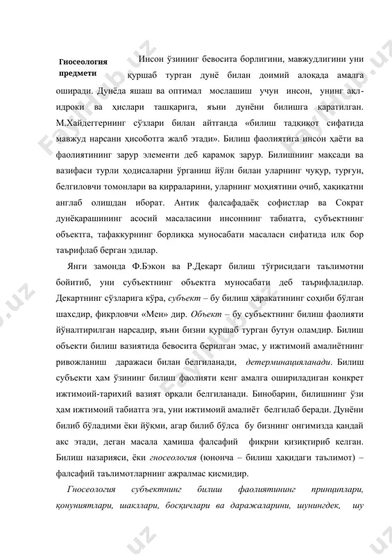адиган, ҳақиқий билимга эришилишини таъминлайдиган талаблар ва мезонларни ўрганади. билиш назарияси билиш жараёнининг оддий, кундалик даражасини ҳам, билишнинг умумий илмий шакллари ва методларини ҳам тадқиқ қилади. билиш жараёни, бу – тўлалигича рационал, фақат ақлга бўйсунувчи, формал, қуруқ жараён эмас, чунки у тирик кишилар томонидан амалга оширилади, шу сабабли билиш эмоционал элементларни – ирода, ният, истакларни ўз ичига олади. шу муносабат билан айтиш жоизки, нарсалар, атрофдаги воқелик ҳодисалари субъектнинг назарига тушган, нимаси биландир унинг диққатини тортган, у билан ўзаро алоқада бўлган, унинг томонидан жами бошқа предметлар ва жараёнлардан ажралиб олинган тақдирдагина билиш объектига айланади. шу маънода субъект объектни шакллантиради, шунинг учун ҳам объектсиз субъект бўлмаганидек субъектсиз объект ҳам бўлмайди, дейдилар. фалсафа тарихида вақти-вақти билан дунё ҳақида ишончли билимларга эришиш мумкинлигини шубҳа остига қўювчи таълимотлар пайдо бўлиб турган. бундай таълимотнинг биринчиси эрамиздан аввалги iv асрда пайдо бўлган антик скептицизмидир. скептиклар билишнинг мумкинлигига эътироз билдирмаганлар, лекин бизнинг билимларимизнинг ишончлилигини, уларнинг ташқи дунё ҳодисаларига …