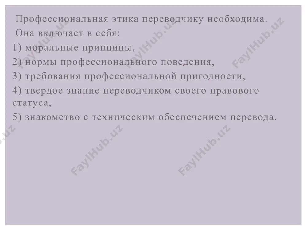 — rabotat peredatochnim zvenom informatsii. po­etomu on doljen bit odet opryatno i podobayushe sluchayu, soblyudat obsheprinyatie pravila prilichiy. narushaet on ix tolko togda, kogda oni nesovmestimi s ego osnovnoy professionalnoy rolyu v situatsii. tak chto ego zadacha — adaptirovatsya, no rabotat. normi professionalnogo povedeniya perevodchika perevodchik daje intonatsiey ne imeet prava pokazivat svoe otnoshenie k soderjaniyu perevodimogo. ramki professionalnix obyazannostey perevodchika chasto neopredelenni, i v kajdom slojnom sluchae perevodchiku stoit aktivno uchastvovat v ix opredelenii. k sojaleniyu, perevodchiki nizshego i srednego zvena chasto bivayut gotovi na vse; nedostatochniy professionalizm i nevejestvennost v voprosax professionalnoy etiki porojdayut zakoldovanniy krug: nizkoe kachestvo perevoda — nizkaya oplata — otsutstvie samouvajeniya (soglasen na lyuboe poruchenie). otsutstvie samouvajeniya u perevodchikov podrivaet prestij professii. eticheskie problemi, s kotorimi stalkivaetsya perevodchik professionalnaya etika sootvetstvenno diktuet i reaktsiyu na kakie-libo lichnie, individualnie osobennosti rechi oratora, potomu chto rech oratora daleko ne vsegda mojet bit normativnoy. avtor ustnogo teksta …