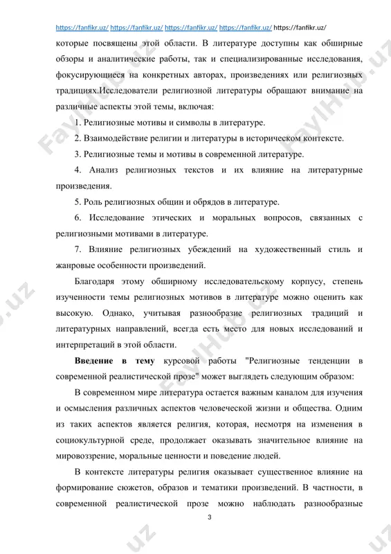 спектов человеческой жизни и общества. одним из таких аспектов является религия, которая, несмотря на изменения в социокультурной среде, продолжает оказывать значительное влияние на мировоззрение, моральные ценности и поведение людей. в контексте литературы религия оказывает существенное влияние на формирование сюжетов, образов и тематики произведений. в частности, в современной реалистической прозе можно наблюдать разнообразные отражения религиозных тенденций, мотивов и символики. авторы обращаются к религиозным мотивам, чтобы исследовать человеческую натуру, моральные дилеммы и взаимоотношения в обществе. религиозные персонажи и конфликты становятся важным элементом развития сюжета и создания драматического напряжения. цель данного исследования состоит в анализе религиозных тенденций в современной реалистической прозе с целью выявления основных мотивов, символов и их влияния на художественное восприятие и интерпретацию читателей. через анализ отдельных произведений мы стремимся раскрыть разнообразие религиозных тем и тенденций, а также их значение для современного литературного процесса. данное исследование имеет актуальное значение в контексте современной литературоведческой дискуссии о роли религии в литературе и ее …