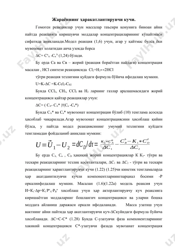 арнинг тезлик коснтанталари, δc1 ва δc2 - тўғри ва тескари реакциларнинг ҳарактлантирувчи кучи (1.22) (1.25)чи кинетик тенгламаларда ҳар акатдаинтилувчи кучли компонентларнингпарциал босими -р оркалиифодалаш мумкин. масалан (1.6)(1.22а) модель реаксия учун и=к1·∆р=к1·раа·рвв хисоблаш учун ҳар актерлантирувчу куч реаксияга киришаётган моддаларниг бошлангич концентрацияси ва уларни бошка моддага айланиш даражаси оркали ифодаланади. масса узатиш учун вактнинг айни пайтида ҳар акатлантирувчи куч-∆скуйидаги формула буйича хисобланади. ∆c=c-c* (1.28) бунда с-узатувчи фаза компонентларининг хакикий концентрацияси с*-узатувчи фазада мувозанат концентрация (масалан еритмага ютилаётган компонентнинг еритма устидаги парциальбосими) ∆сни аниклаш учун формуланинг куриниши аралаштириш даражасига боглик бўлади.тулик аралаштириш булса ∆с доимий бўлиб охирига тенг яни ( 22) ( 23) формулалар буйича хисобланганда уртача киймат куйилади. ∆сурт=∆сах идиал сиқиб чикариш ва қисман аралаштиришда ∆с логорифмик егричизиги буйича узгаради(21-расм) ва( 22). ( 23) формуладан фойдаланилганда куйидаги формула буйича хисобланади. ( 29) бунда : ∆сб ва ∆сах лар бошлангич (реакторга киришади) ва охирги (реактордан чикишдаги ) ҳар акатлантирувчи куч.реаксияга киришадиган моддаларнинг …