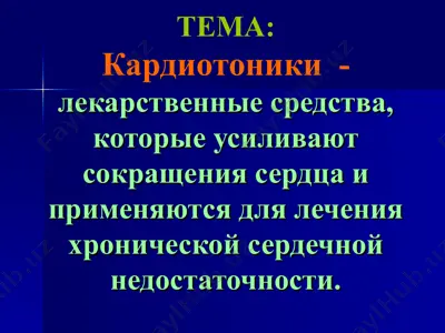 кардиотоники — PPT